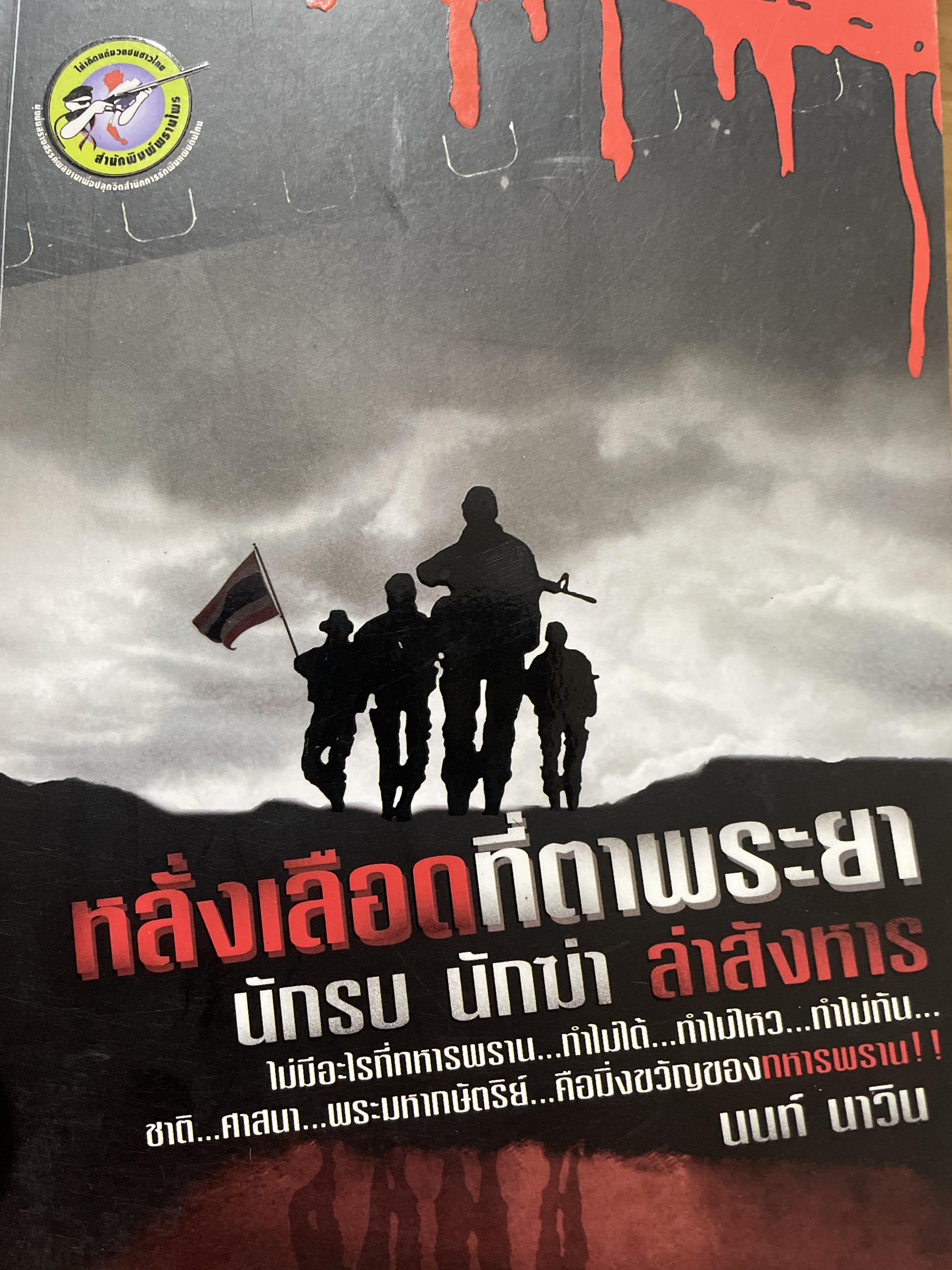 หลั่งเลือดที่ตาพระยา นักรบ นักฆ่า ล่าสังหาร ไม่มีอะไรที่ทหารพราน ทำไม่ได้ ทำไม่ไหว ทำไม่ทัน ชาติ ศาสนา พระมหากษัตริย์ คือมิ่งขวัญของทหารพราน ผู้เขียน นนท์ เทวิน สำนักพิมพ์พรานไพร 0 กก.