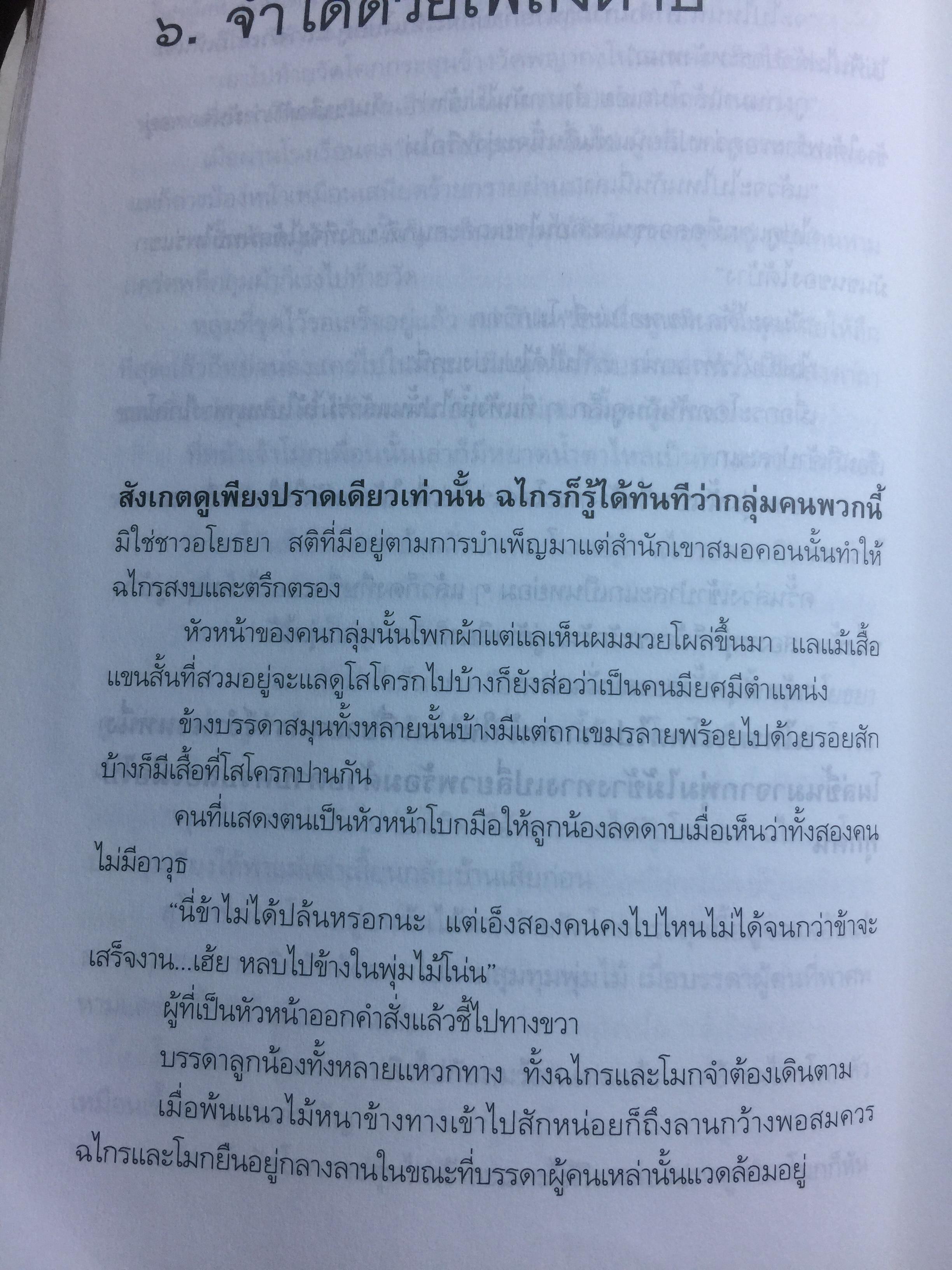 ศึกเจ้าพระยา นิยายอิงพงศาวดาร จินตนาการทางประวัติศาสตร์ ผู้เขียน สุจิตต์ วงษ์เทศ 0 กก.