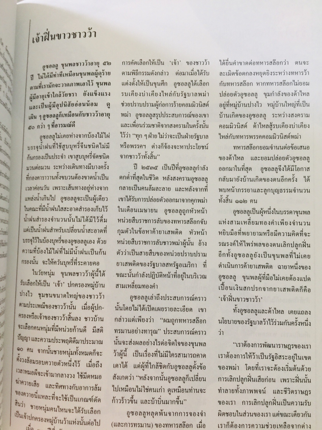 บุกดงฝิ่น แหล่งใหญ่ที่สุดในโลกในแดนว้าแดง หนังสือสารคดี ฉบับที่ 102 ปีที่ 9 เดือน สิงหาคม ปี 2536 3,500 กรัม