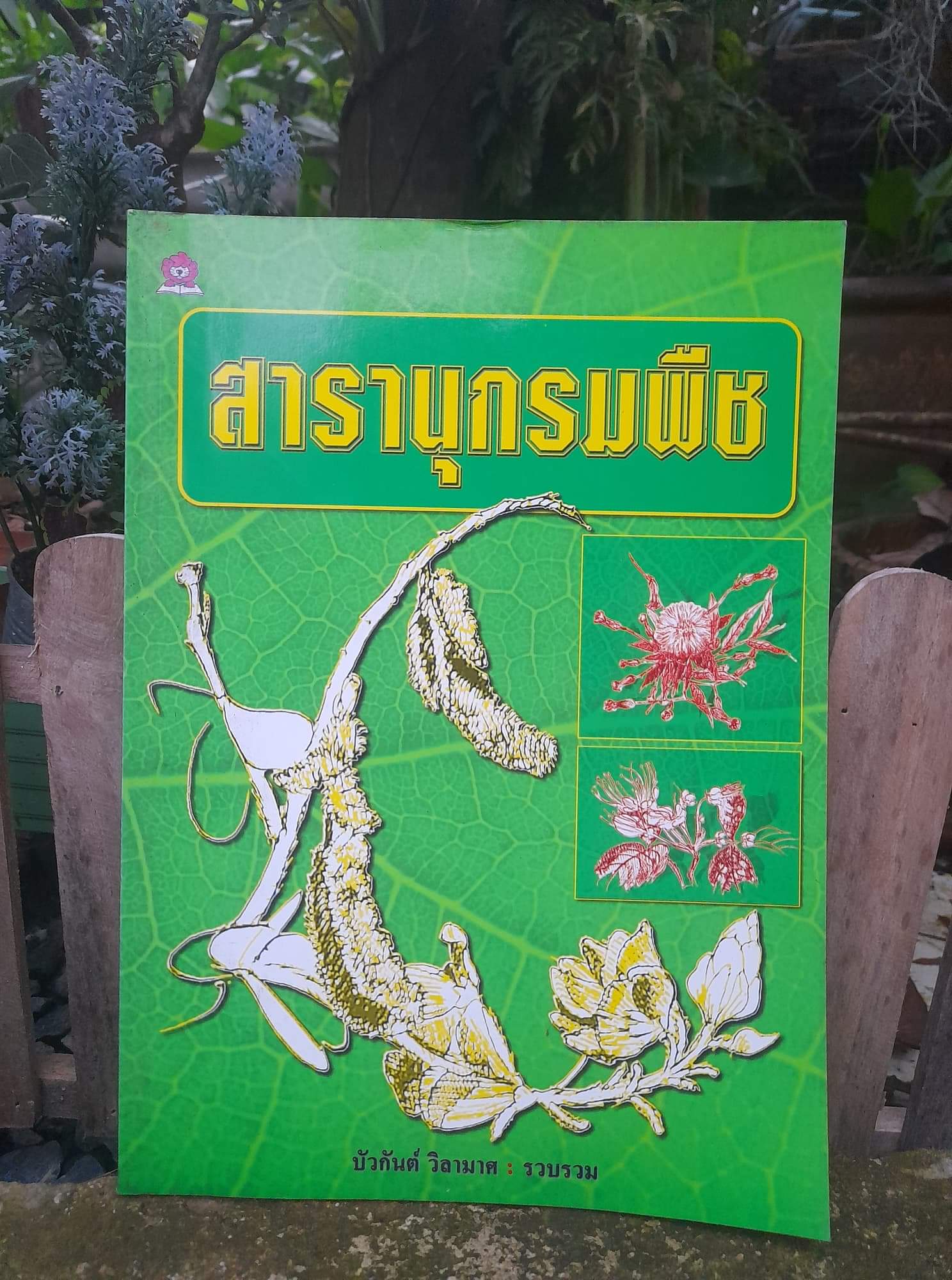 สารานุกรมพืช