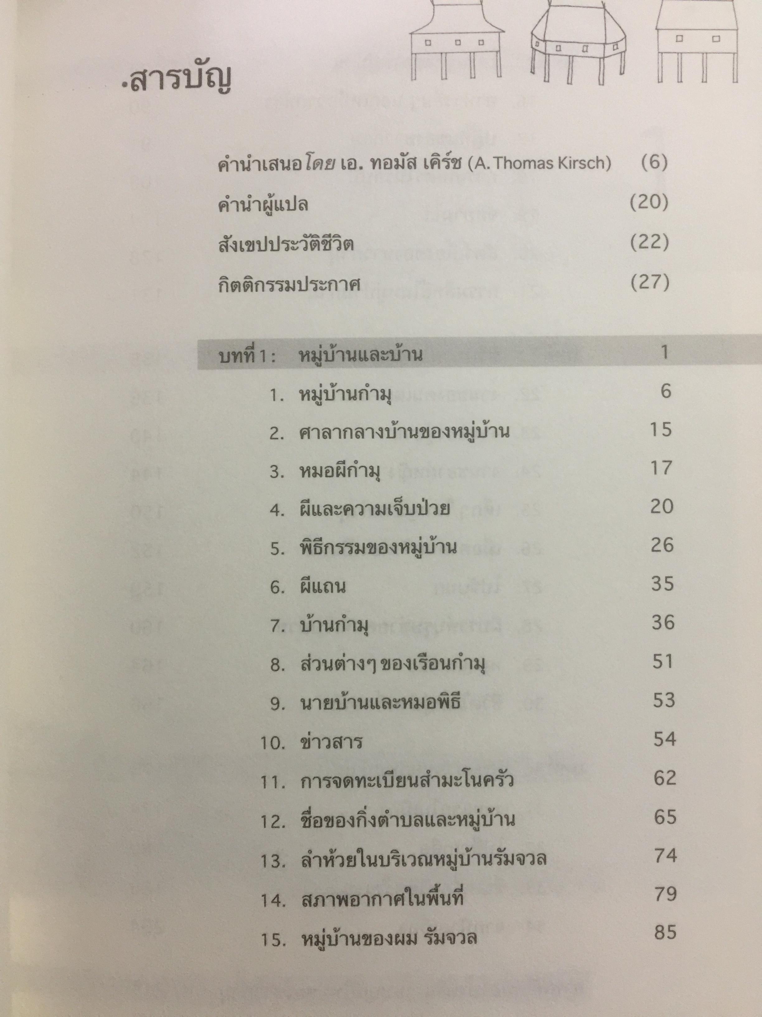 เกิดเป็น กำมุ ชีวิตและหมู่บ้าน. การเขียนวัฒนธรรมและวิถีชีวิตของชาวกำมุจากมุมมอง ของ”คนใน” ผู้เขียน ดำรง ทายา นิน ผู้แปล ปรานี วงษ์เทศ เป็นหนังสือชุดศิลปวัฒนธรรมฉบับพิเศษ 3 กก.