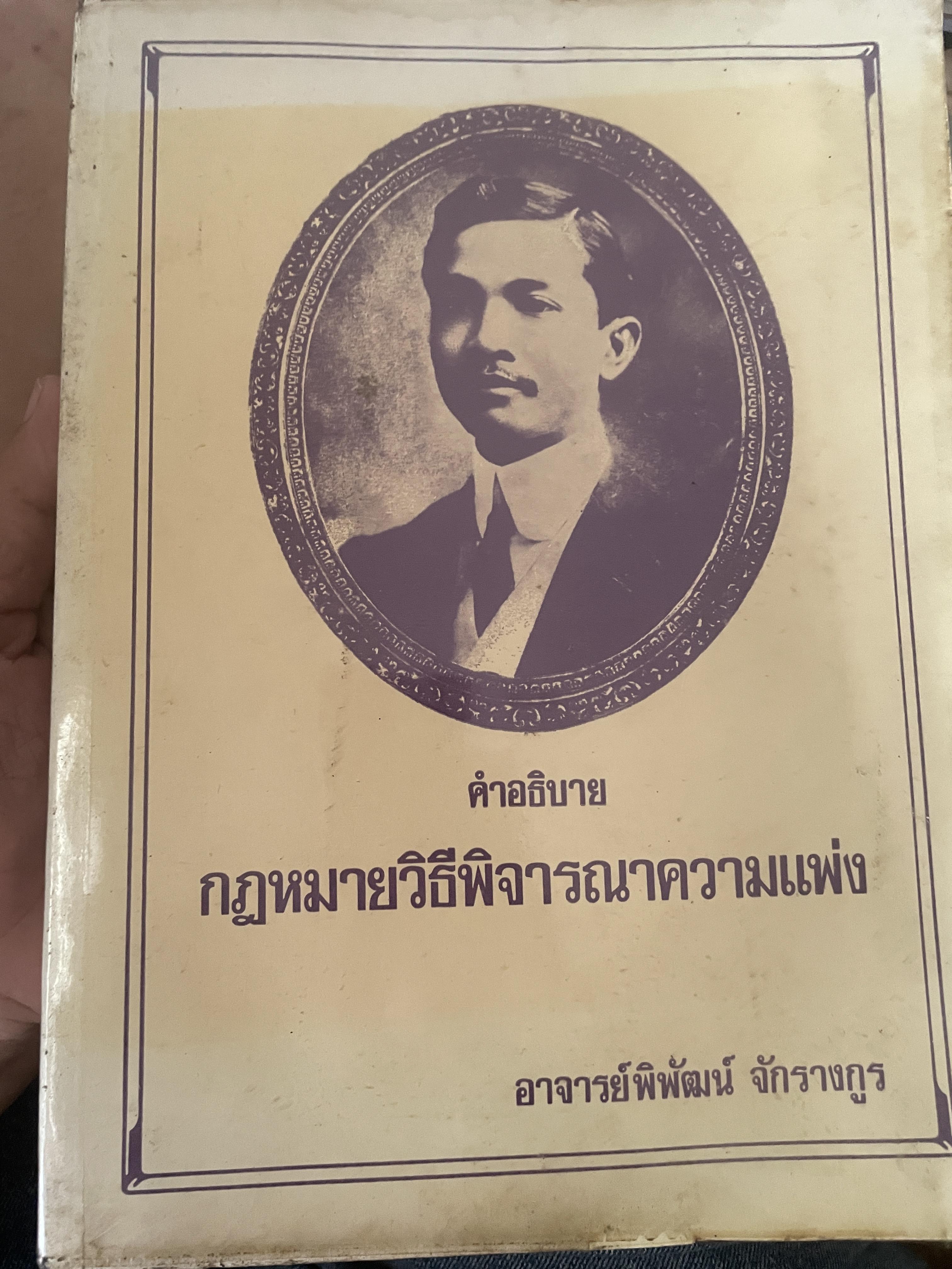 คำอธิบาย กฎหมายวิธีพิจารณาความแพ่ง โดย อาจารย์พิพัฒน์ จักรางกูร 4,500 กรัม