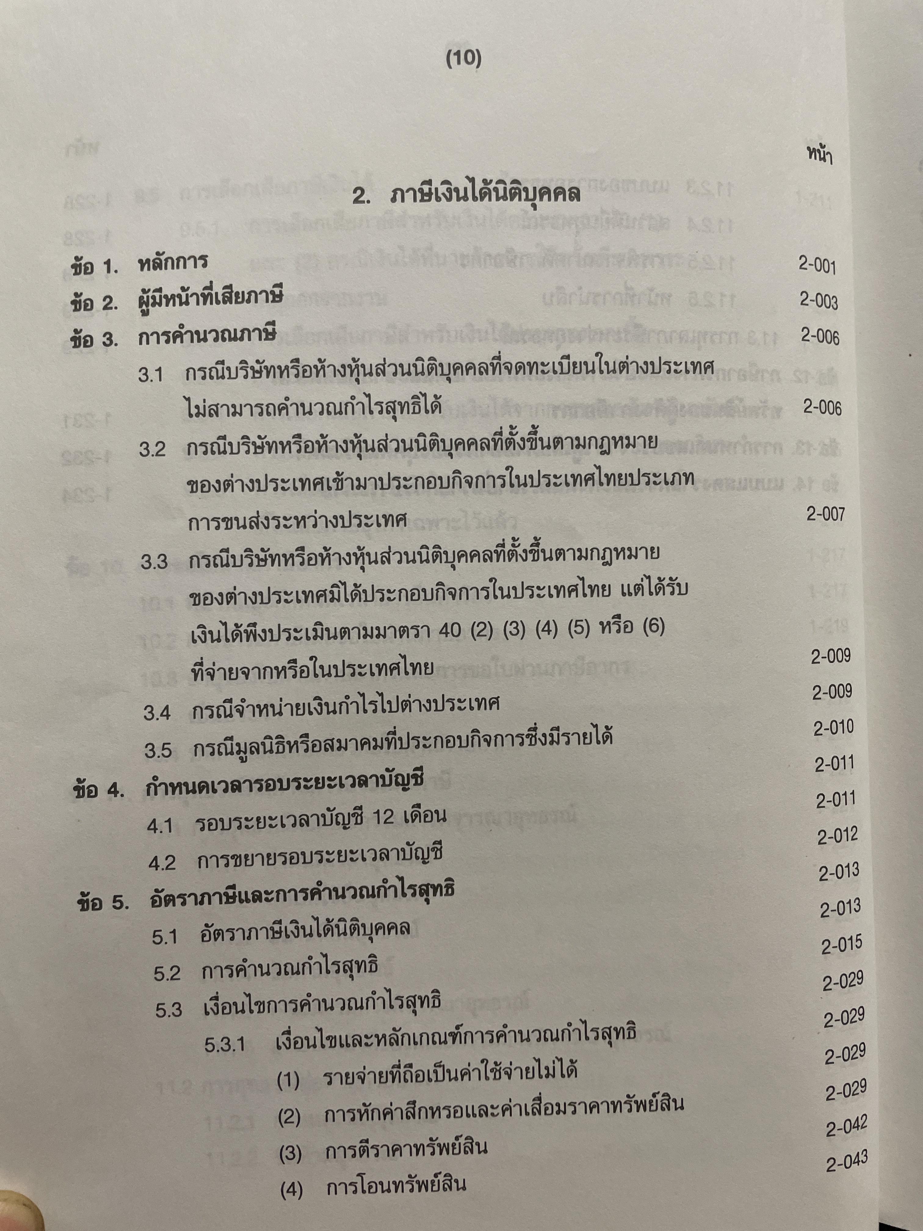 ภาษีสรรพากร. คำอธิบาย ประมวลรัษฎากร โดย ศาสตราจารย์ไพจิตร โรจนวานิช 8,500 กรัม