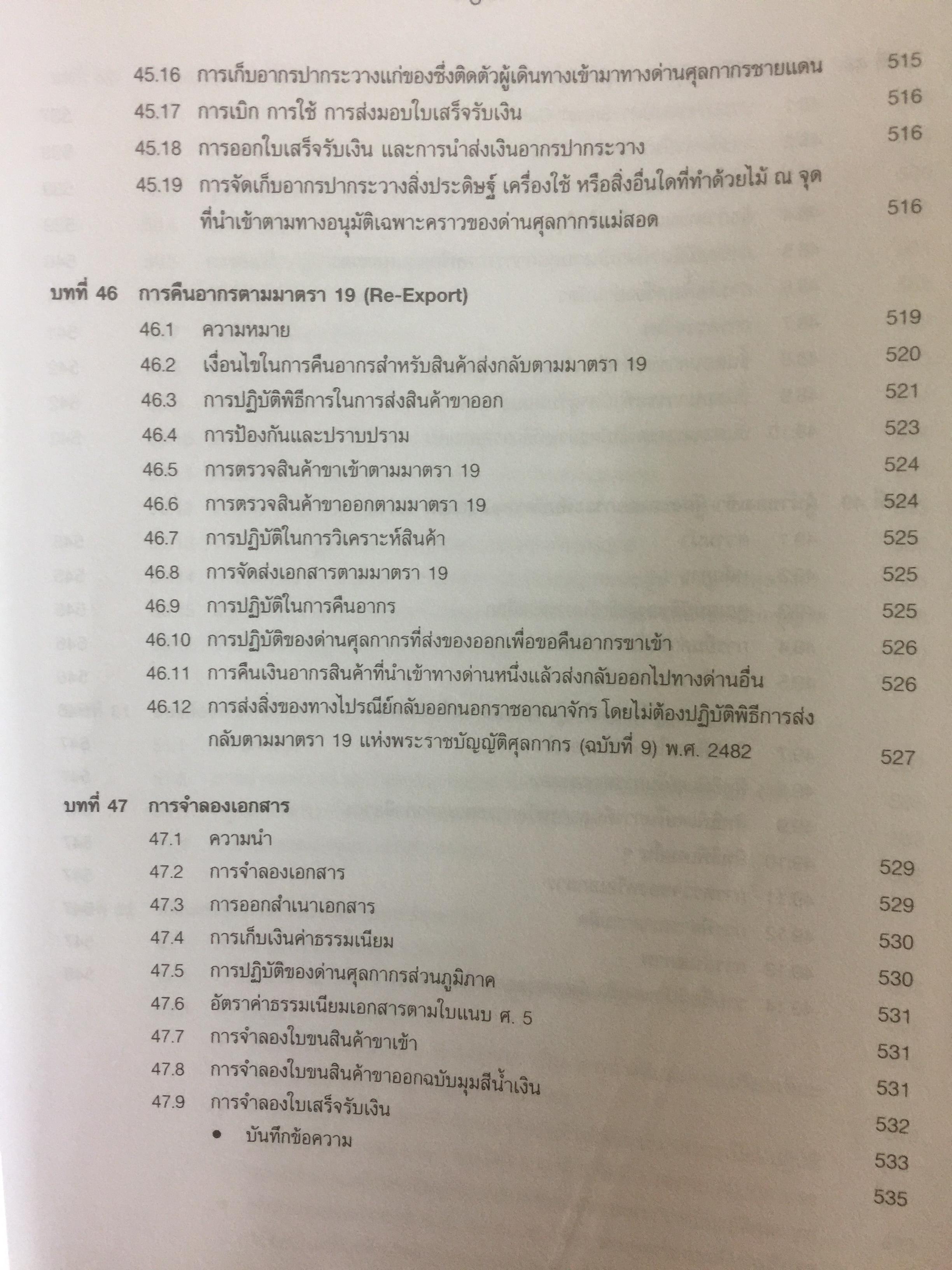 กฎหมายภาษีและพิธีการศุลกากร. ผู้เขียน วิชัย มากวัฒนสุข 3,500 กรัม