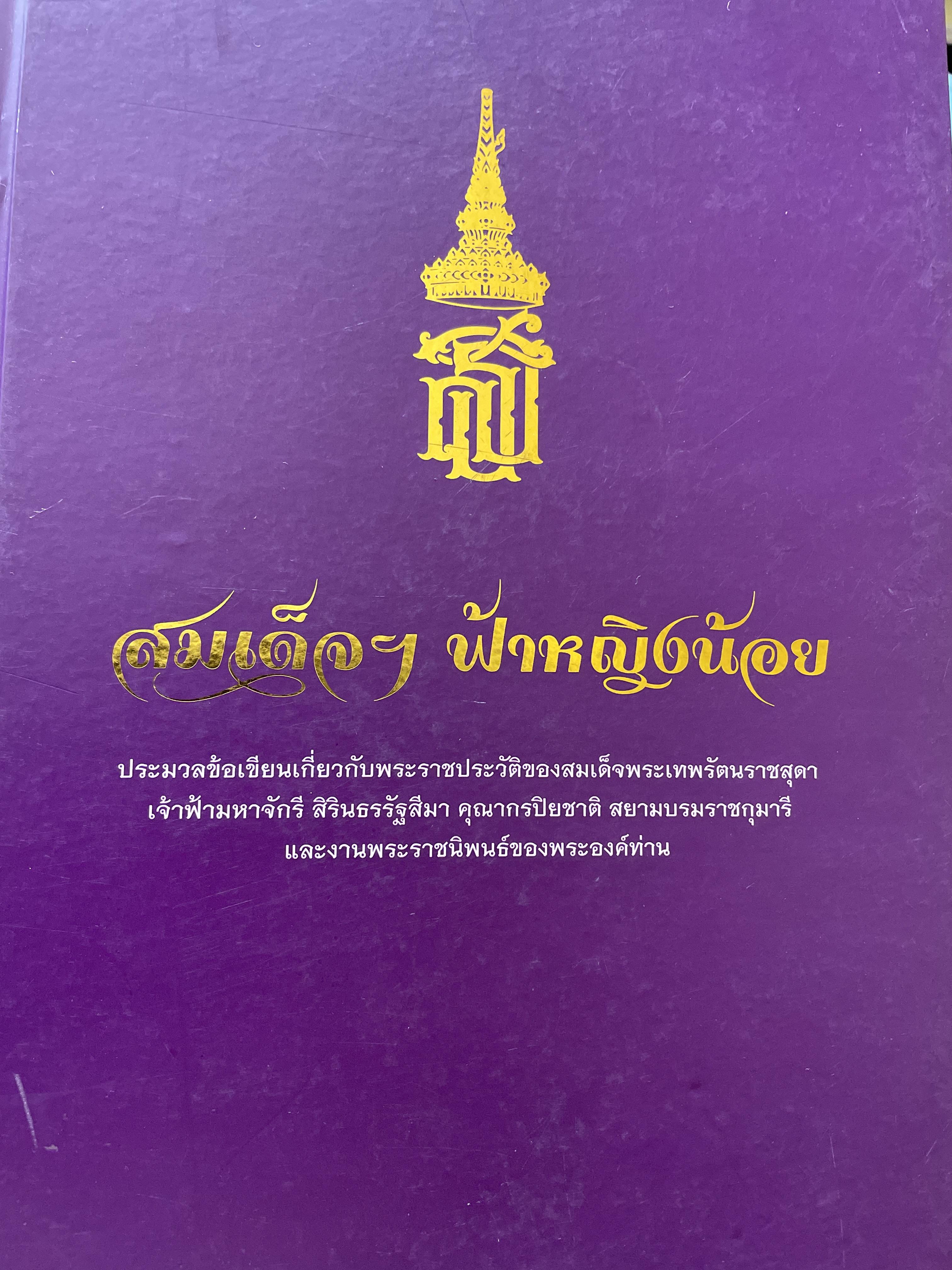 สมเด็จ ฯ ฟ้าหญิงน้อย ประมวลข้อเขียนเกี่ยวกับพระราชประวัติของสมเด็จพระเทพรัตนราชสุดาฯ และงานพระราชนิพนธ์ของพระองค์ท่าน 0 กก.