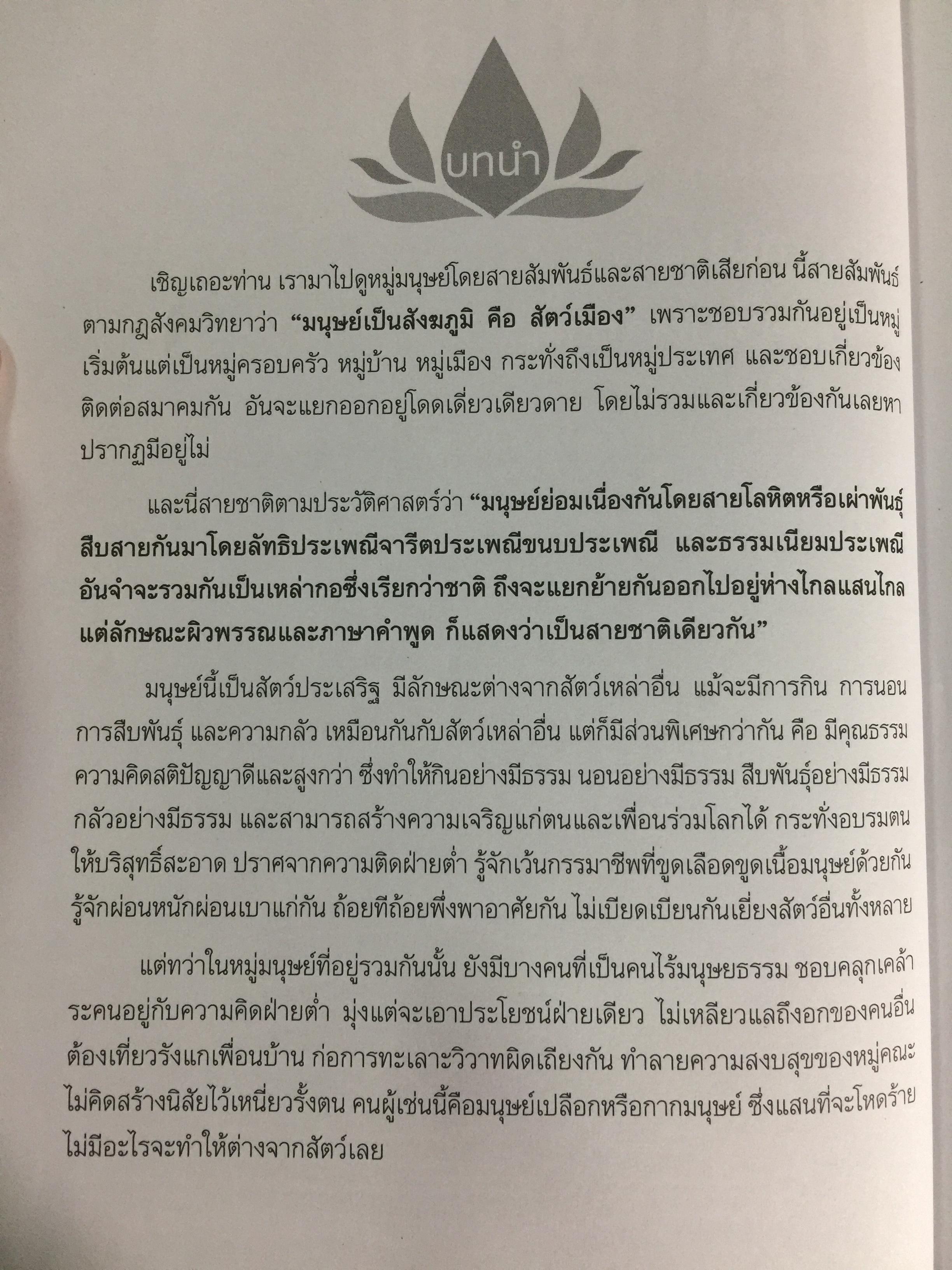 บทสร้างนิสัย. ผู้เขียน สมเด็จพระมหาวีรวงศ์(พิมพ์ ธมฺมธโร) วัดพระศรีมหาธาตุ 2 กก.
