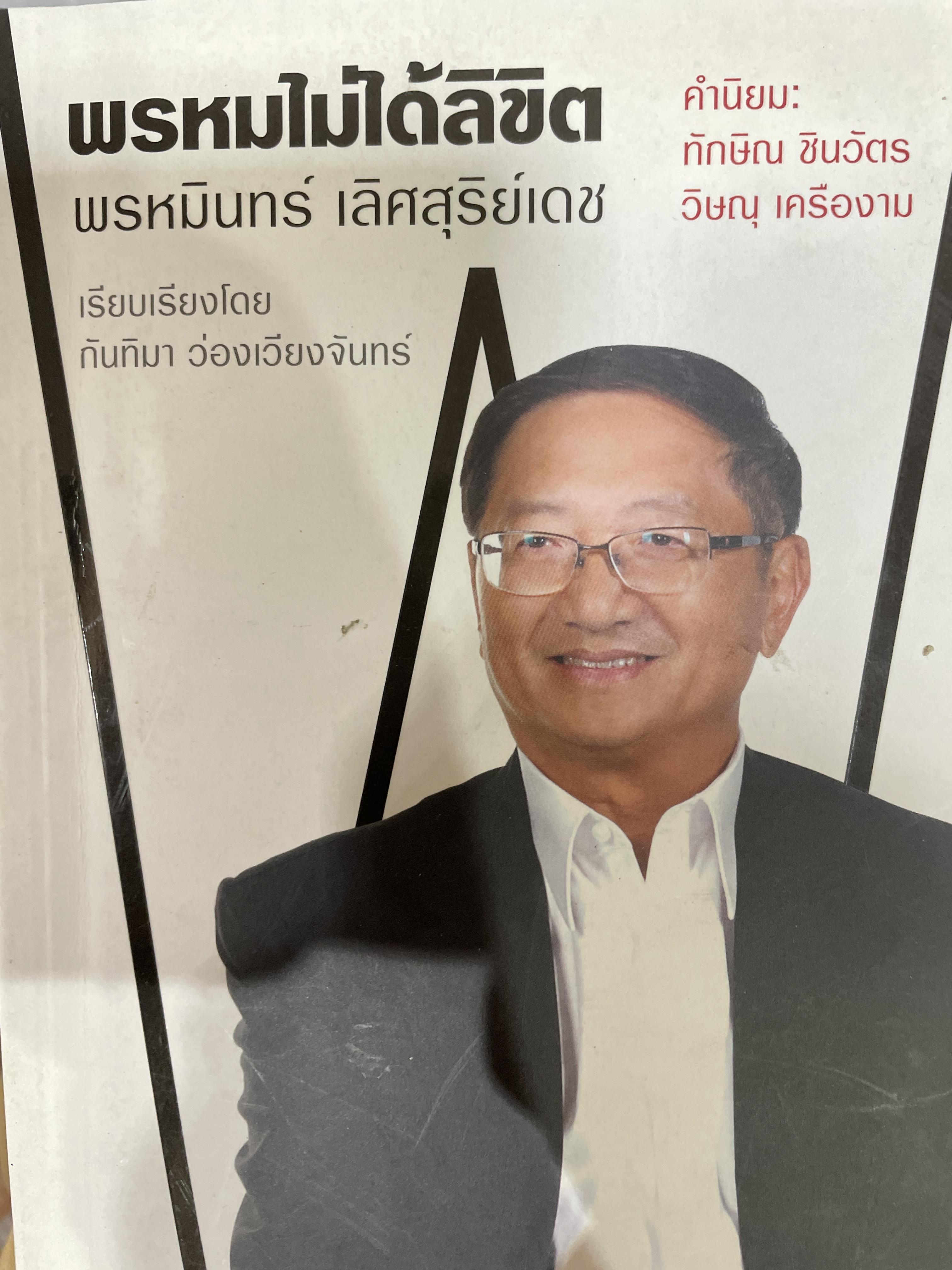 พรหมืนทร์ เลิศสุริย์เดช พรหมไม่ได้ลิขิต เรียบเรียงโดย กัมทิมา ว่องเวียงจันทน์ 1,200 กรัม