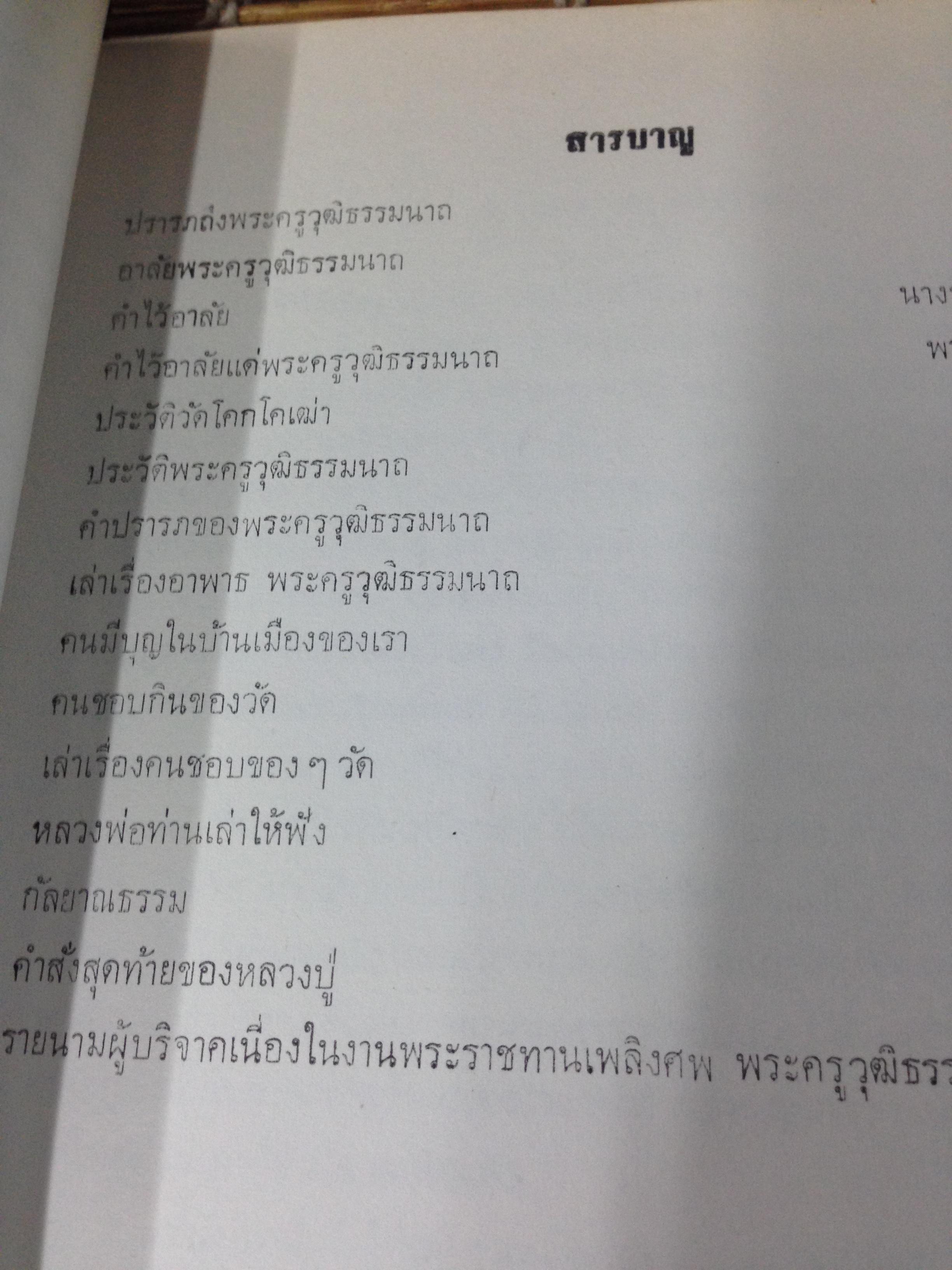 พระครูวุฒิธรรมนาถ (หลวงพ่อบุญ ถาวโร) วัดโคกโคเฒ่า