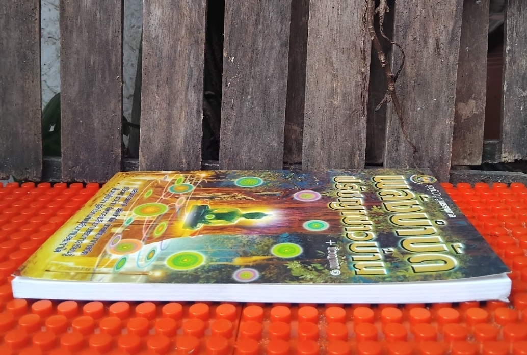 พลังบำบัดปรัชญาชาวบ้าน โดย ชีวญาณ พลังธรรมชาติ พลังบำบัด ช่วยพัฒนากายจิต หนังสือชุดภูมิปัญญาบรรพกาล มือ1