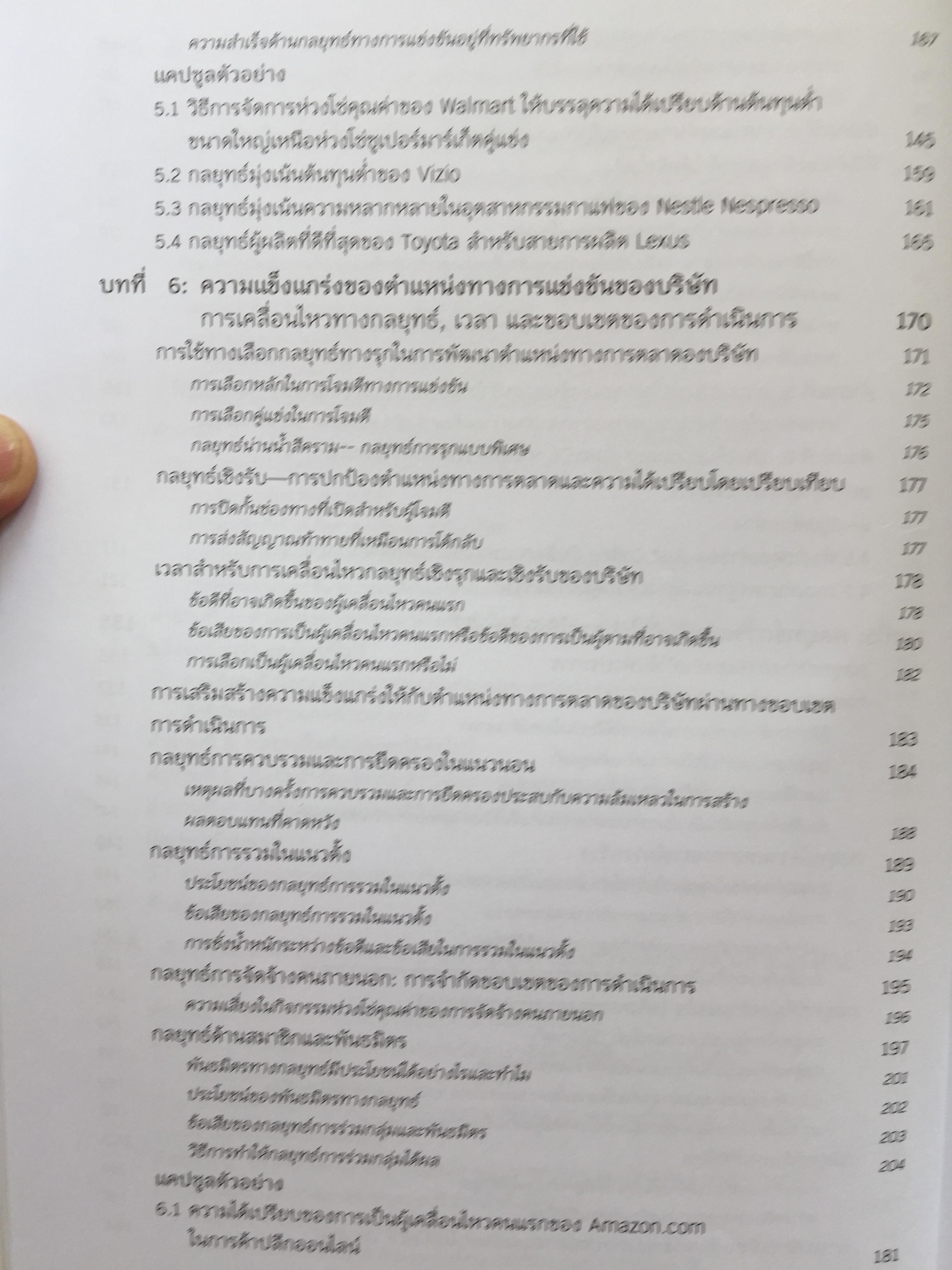 การจัดการเชิงกลยุทธ์ : การสร้างและการดำเนินกลยุทธ์. Crafting & Executing Strategy. Concepts and Readings 3,800 กรัม