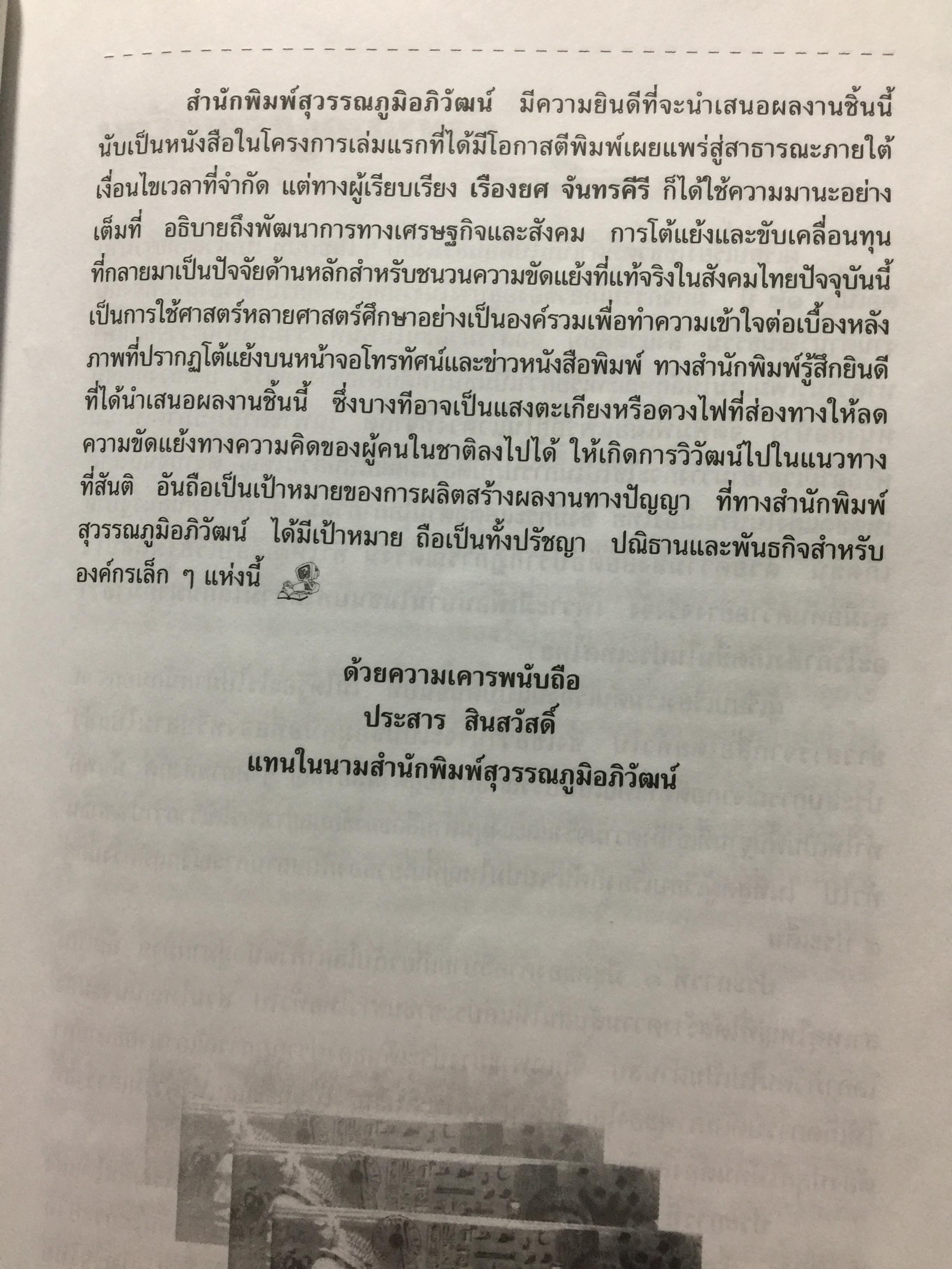 สยามปะทะ โลกาภิวัฒน์. SIAM vs GLOBALIZATION เบื้องลึกที่แท้จริงในปมขั้วความขัดแย้งของรัฐไทย. ผู้เรียบเรียง เรียงยศ จันทรคีรี 0 กก.