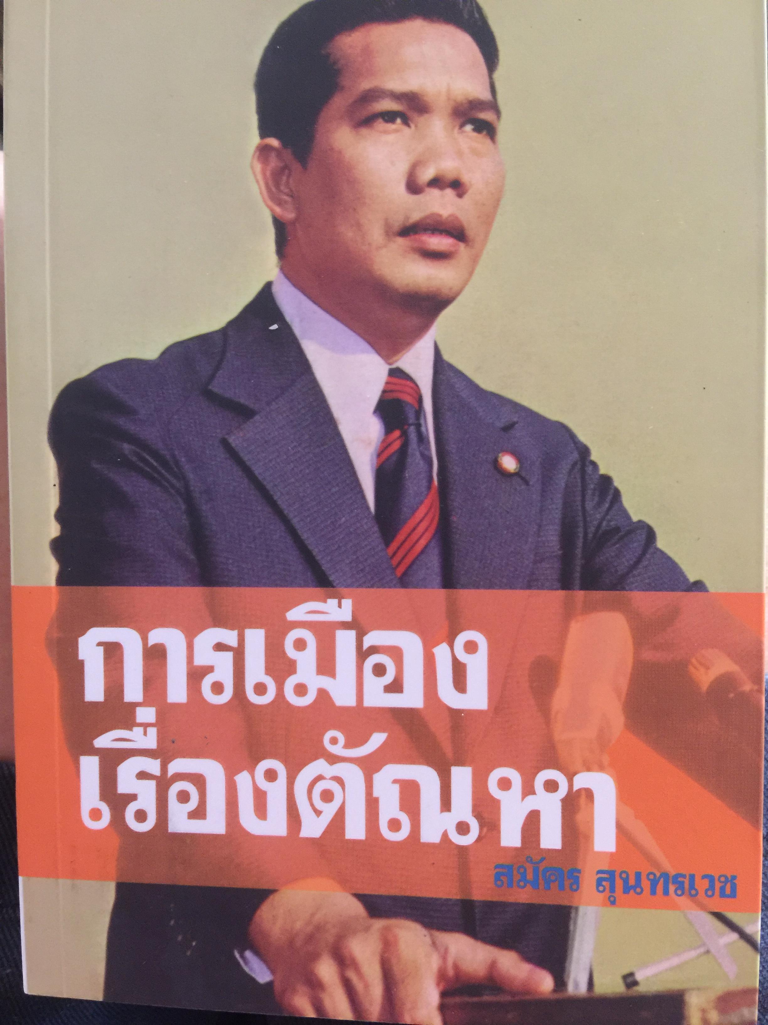 การเมือง เรื่องตัณหาจำหน่าย ว่าด้วยชีวประวัติของสมัคร สุนทรเวช . ผู้เขียน สมัคร สุนทรเวช 0 กก.