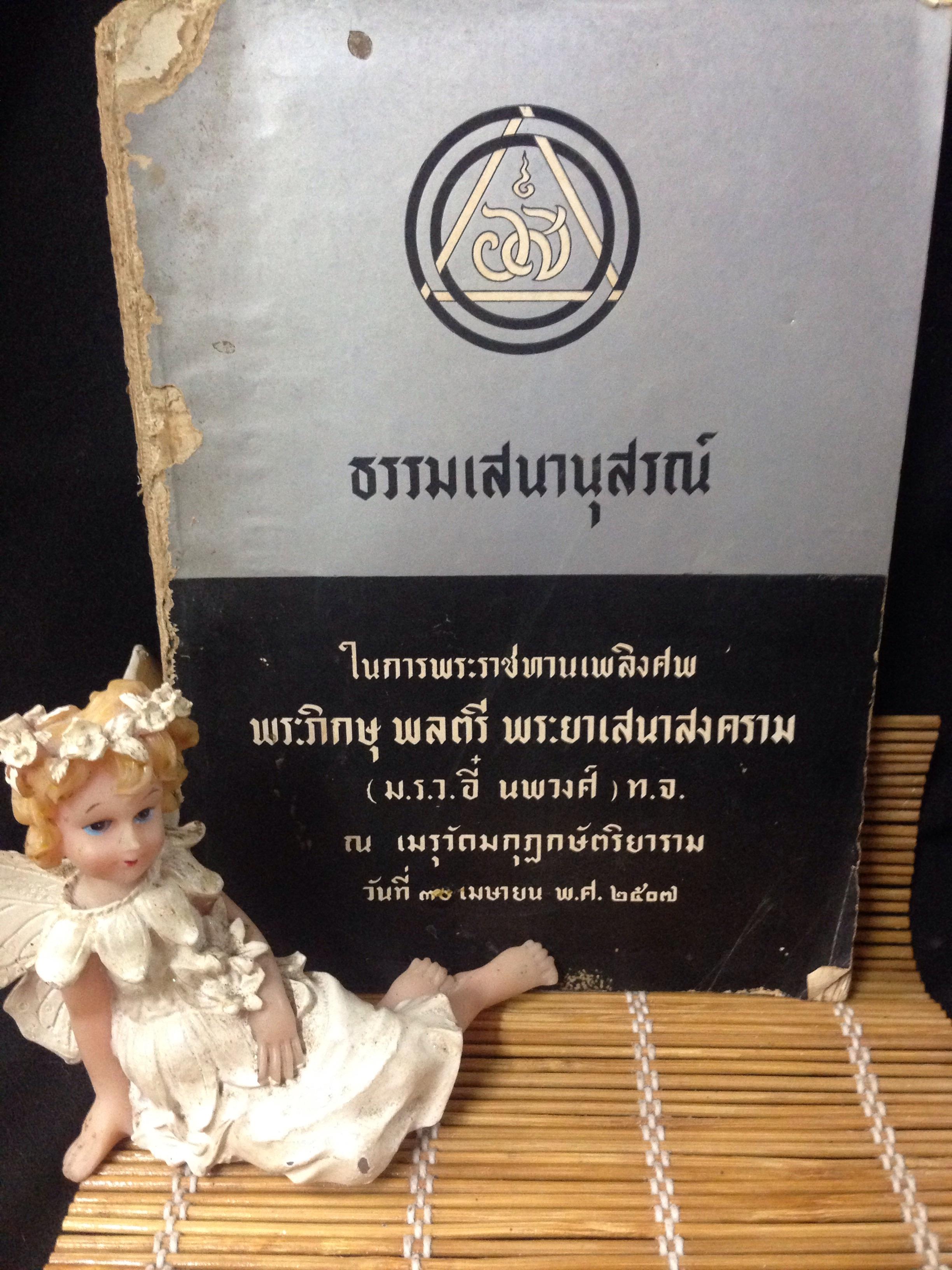 หนังสืออนุสรณ์งานศพ พระภิกษุ พลตรี พระยาเสนาสงคราม (ม.ร.ว. อี๋ นพวงศ์)