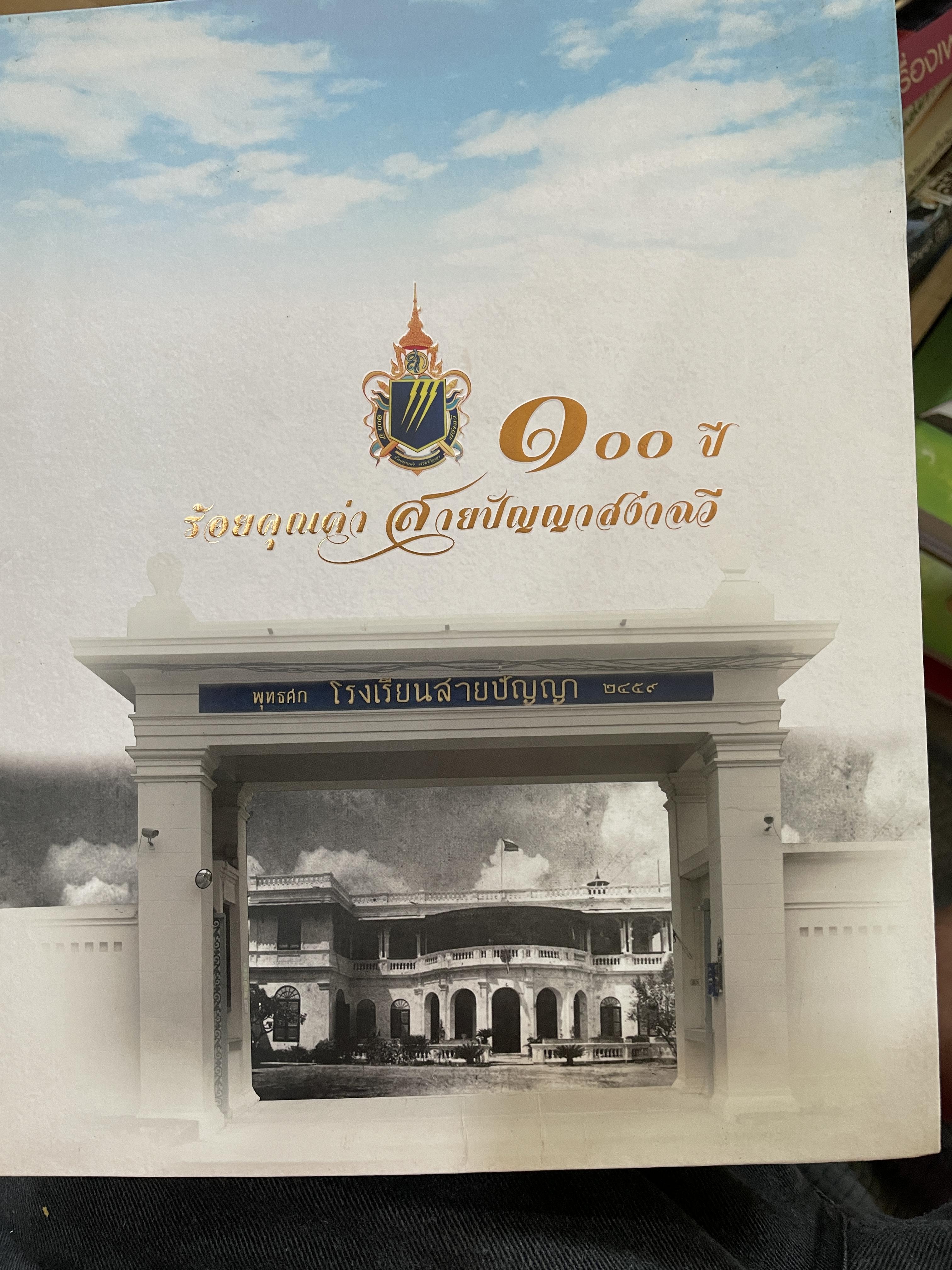 100 ปี ร้อยคุณค่า สายปัญญาสง่าฉวี เป็นหนังสือที่ระลึกครบ 100 ปี ของโรงเรียนสายปัญญา ในพระบรมราชินูปถัมภ์ 18 กรกฎาคม 2559 0 กก.