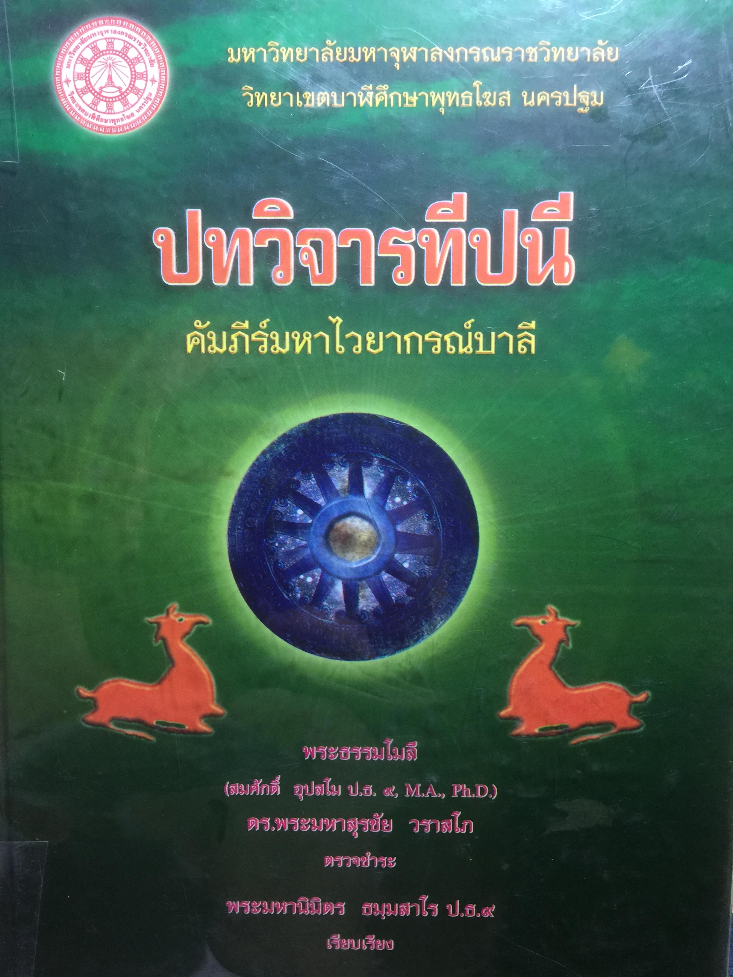 ปทวิจารทีปนี. คัมภีร์มหาไวยากรณ์บาลี. ผู้เรียบเรียง พระมหานิมิตร ธรรมมสาโร ป.ธ.9 0 กก.