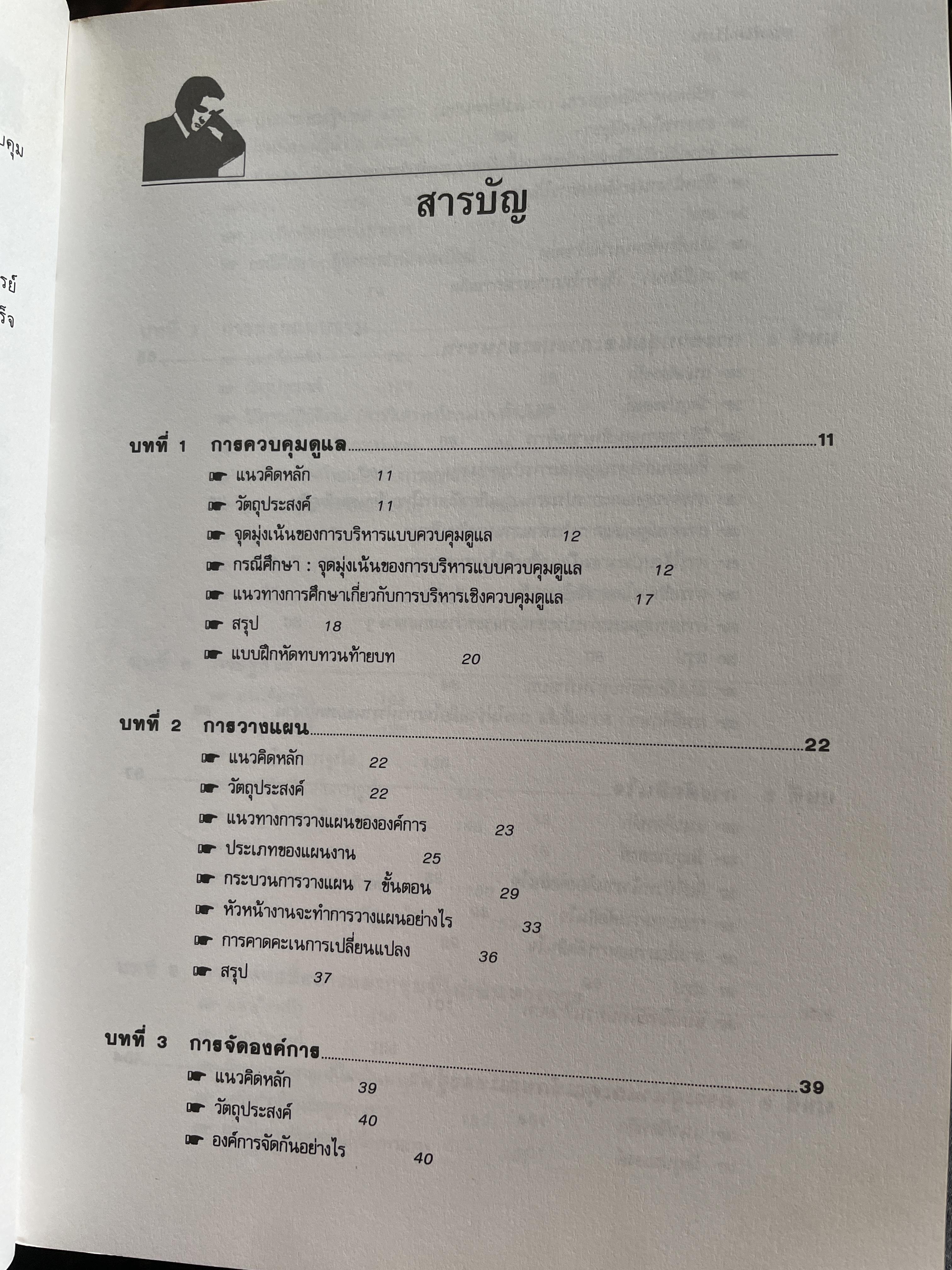ทฤษฎีและเทคนิคปฎิบัติสำหรับยอดหัวหน้างาน คู่มือสำหรับหัวหน้าหรือ ซูเปอร์ไวเซอร์ยุคใหม่เพื่อพัฒนาตนเองสู่ความเป็นยอดหัวหน้างานและนักบริหารมืออาชีพอย่างมีประสิทธิ์ภาพสูงสุด ผู้เขียน วิฑูรย์ สิมะโขคดี 3 กก.