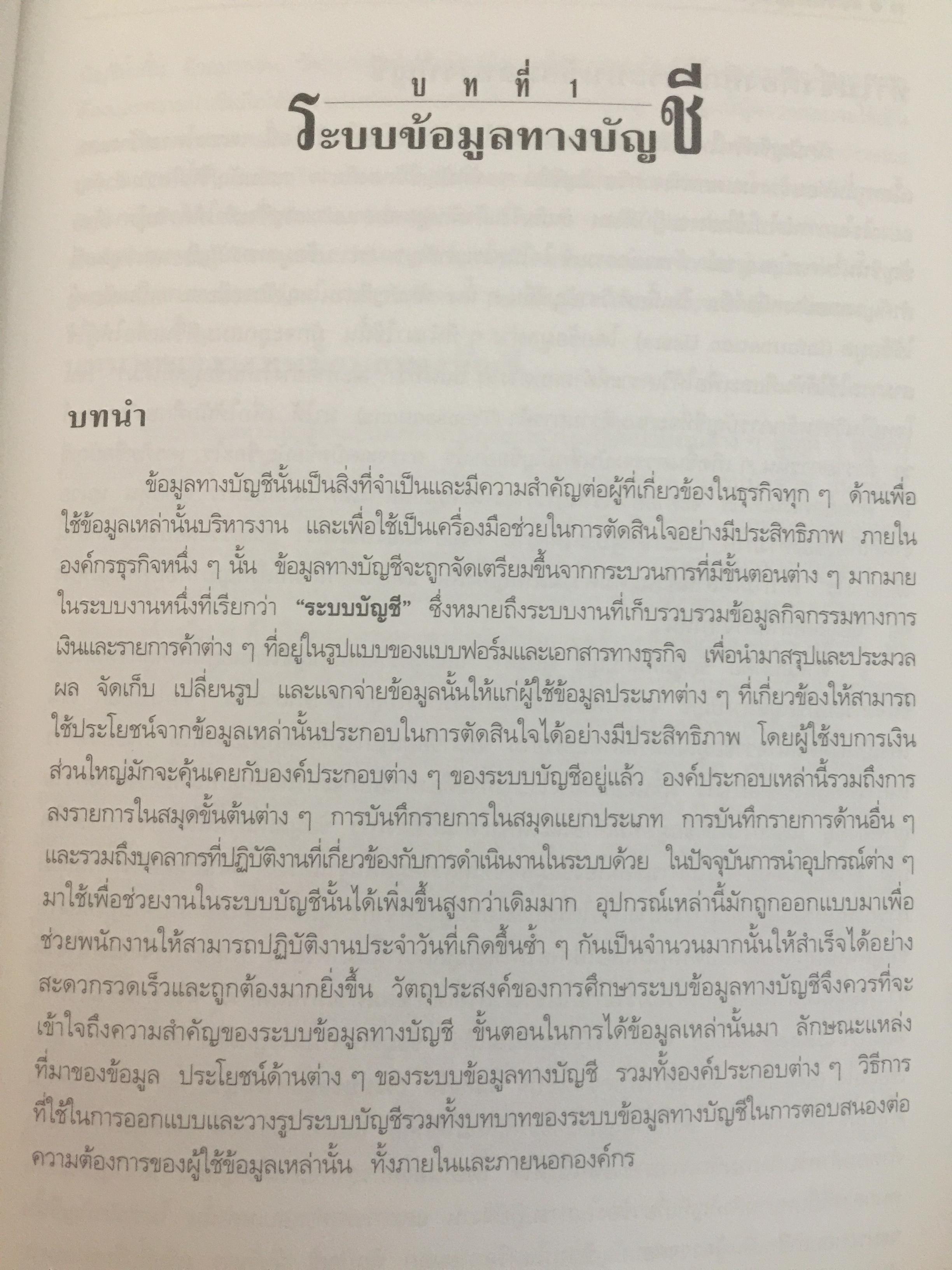 การวางระบบบัญชี. ผู้เขียน สุขุม โพธิสวัสดิ์. 2,500 กรัม
