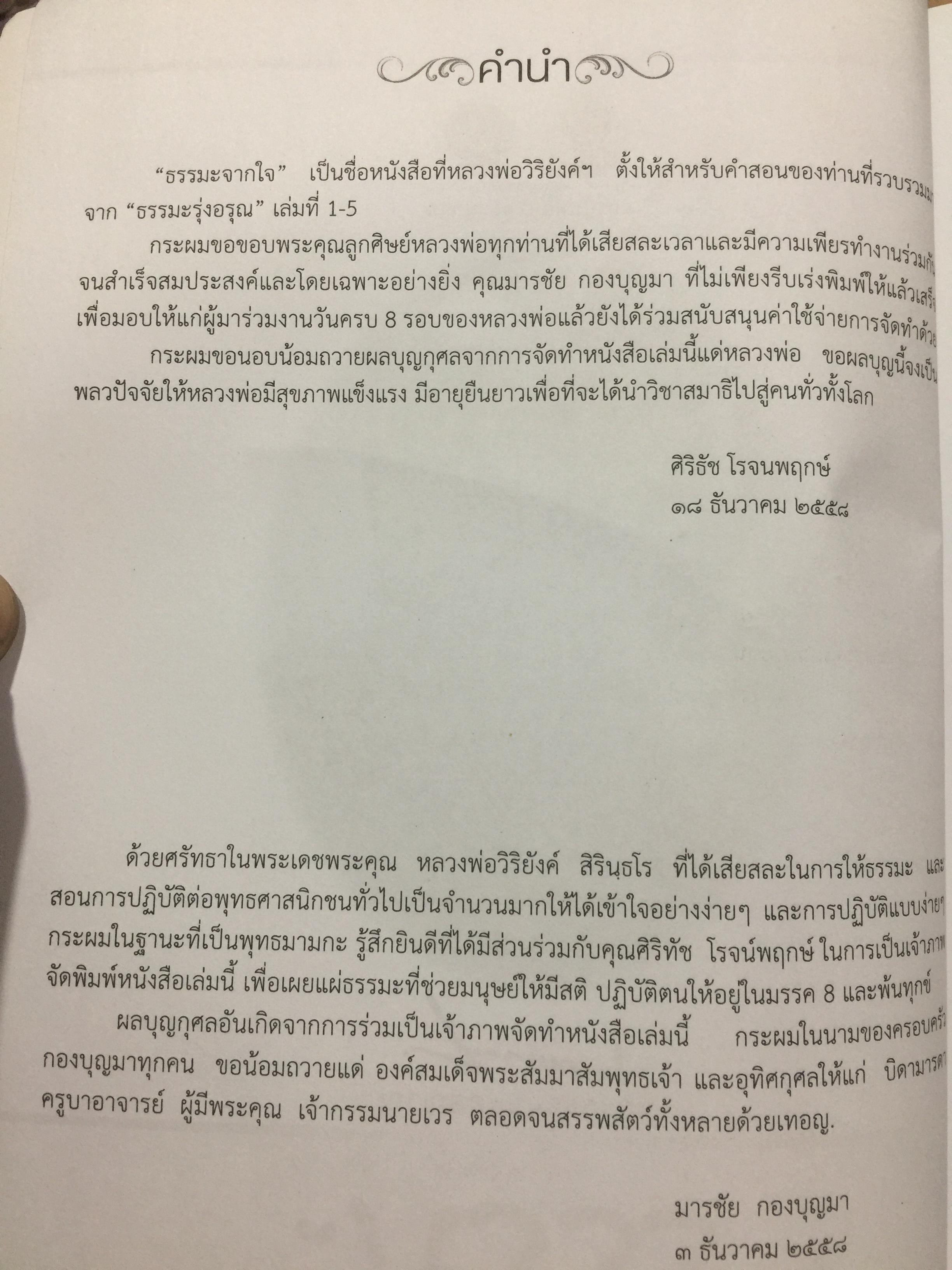 ธรรมะจากใจ. โดย พระธรรมมงคลญาณ (หลวงพ่อวิริยังค์ฯ) 1,200 กรัม