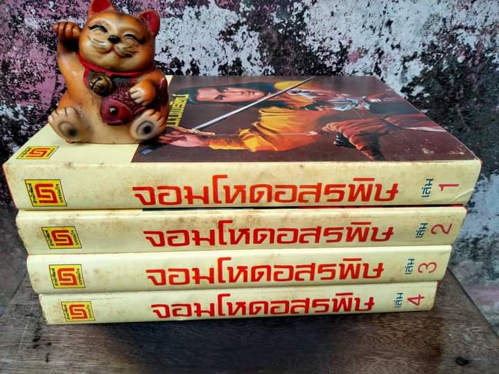 จอมโหดอสรพิษ มือหนึ่ง 4 เล่มจบ