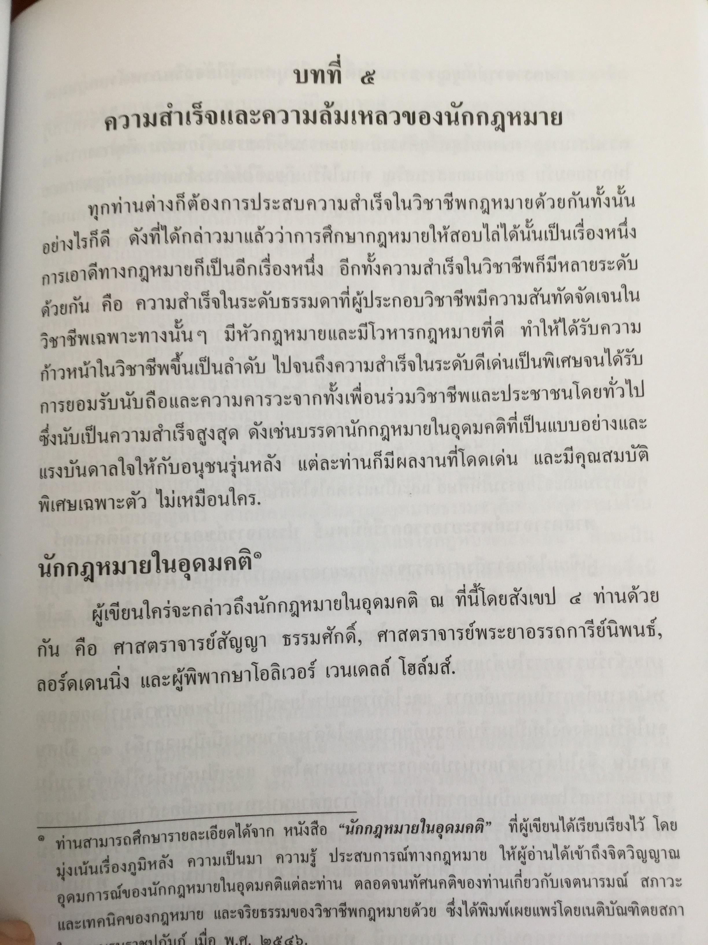 คุณธรรมและจริยธรรมของนักกฎหมาย โดย ศจ.(พิเศษ) ธานินทร์ กรัยวิเชียร จัดพิมพ์โดย เนติบัณฑิตยสภา ในพระบรมราชูปถัมภ์ 2550 800 กรัม