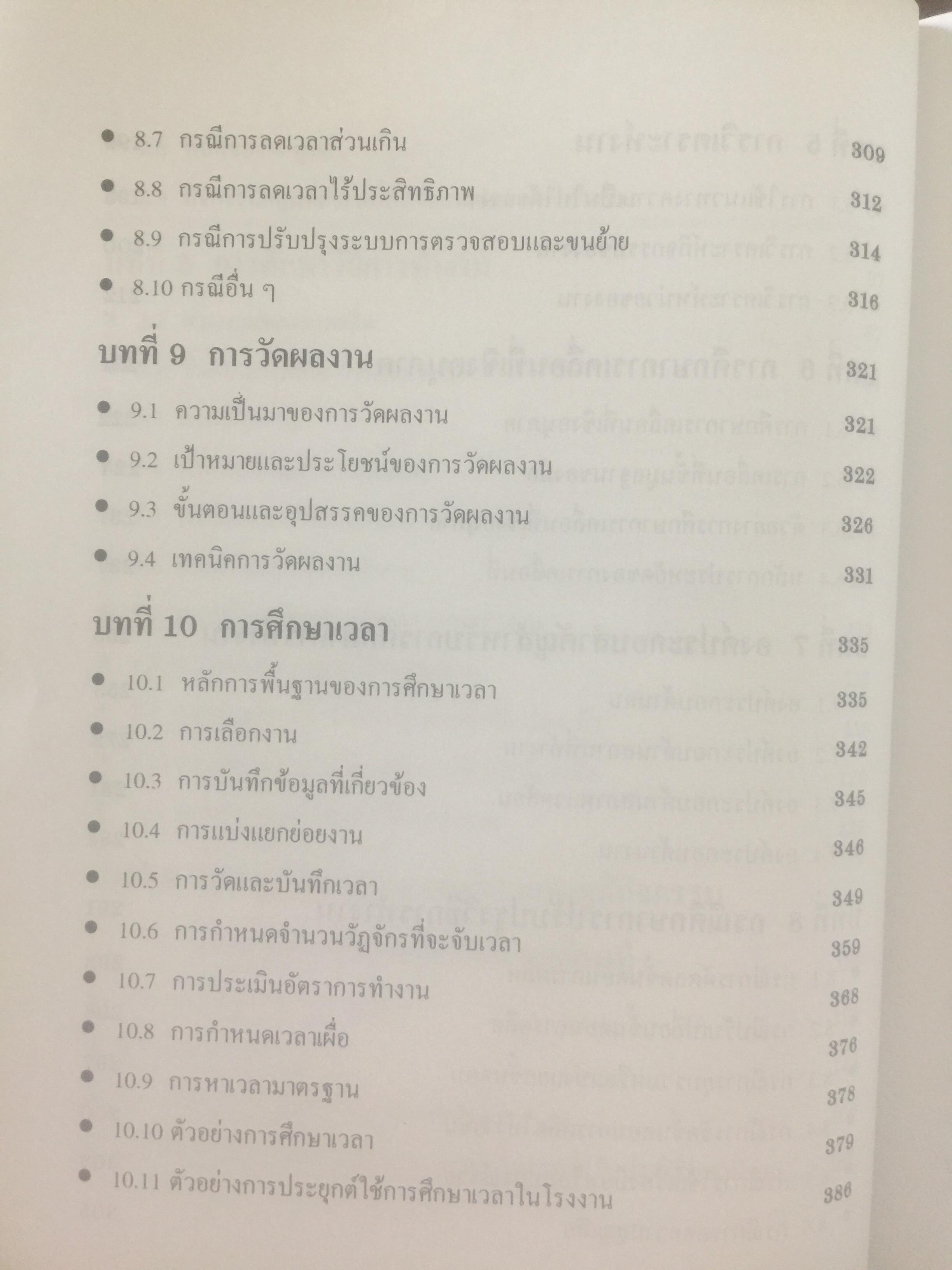การศึกษาการทำงาน หลักการและกรณีศึกษา. ผู้เขียน วันขัย ริจิรวนิช. สำนักพิมพ์แห่งจุฬาลงกรณ์มหาวิทยาลัย 3 กก.