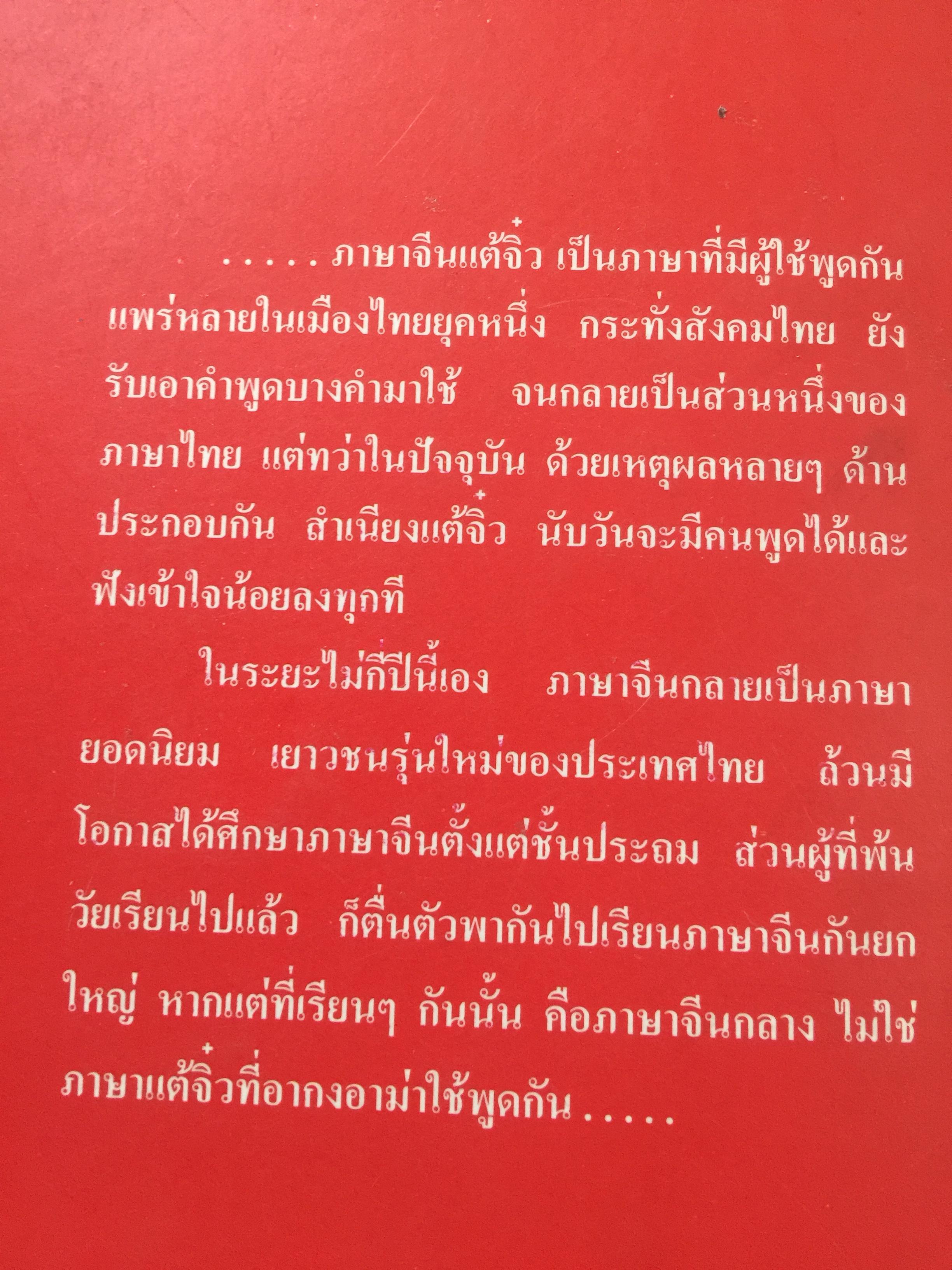 ลูกหลรนคนแต้จิ๋ว ความเป็นมาของคนแต้จิ๋ว.ภาษา การลำดับญาติ อาหารแต้จิ๋ว ฯลฯ. โดย เหล่าตั้ง. 0 กก.