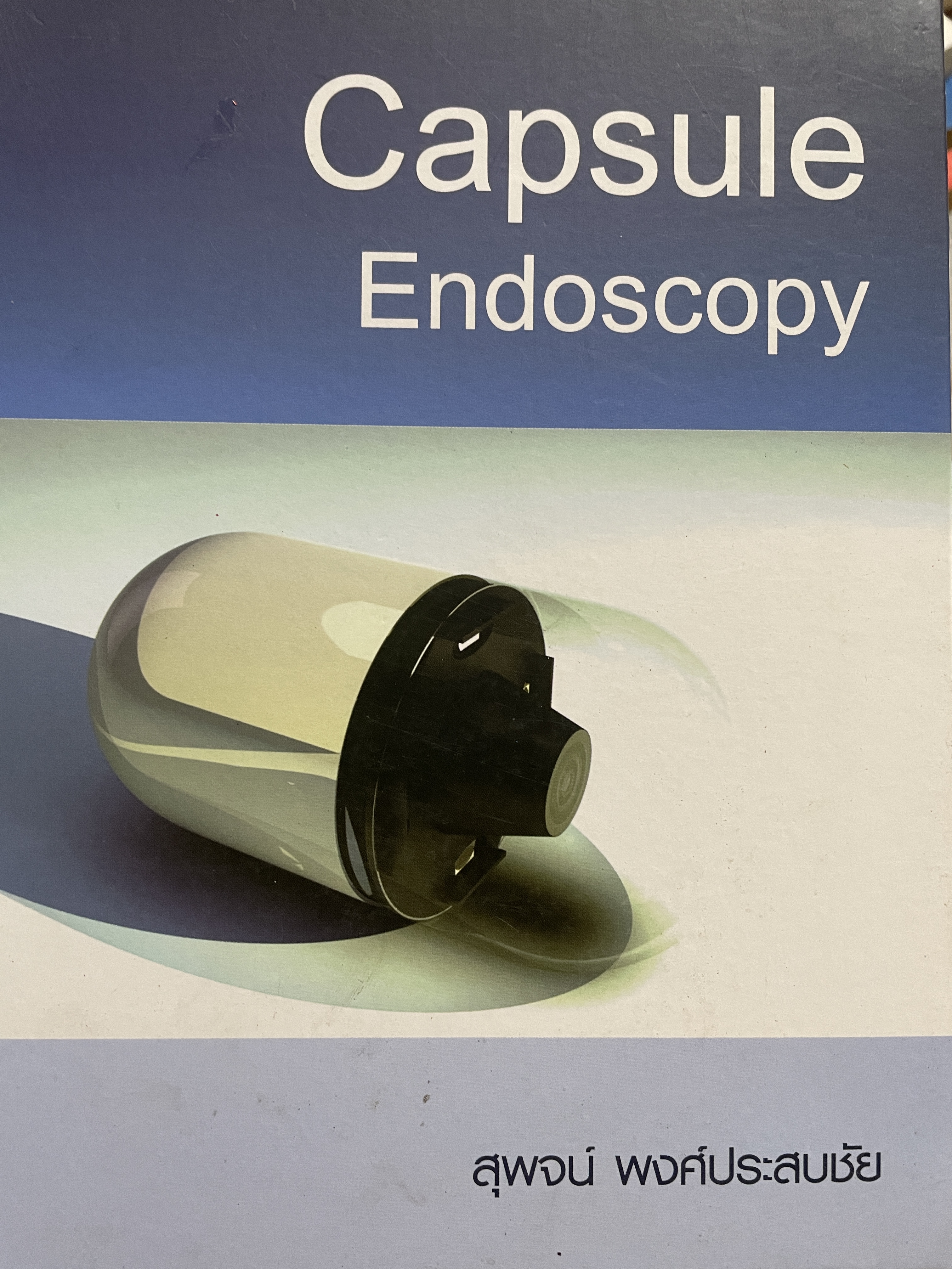 Capsule Endoscopy. ผู้เขียน สุพจน์ พงศ์ประสบชัย 1,200 กรัม