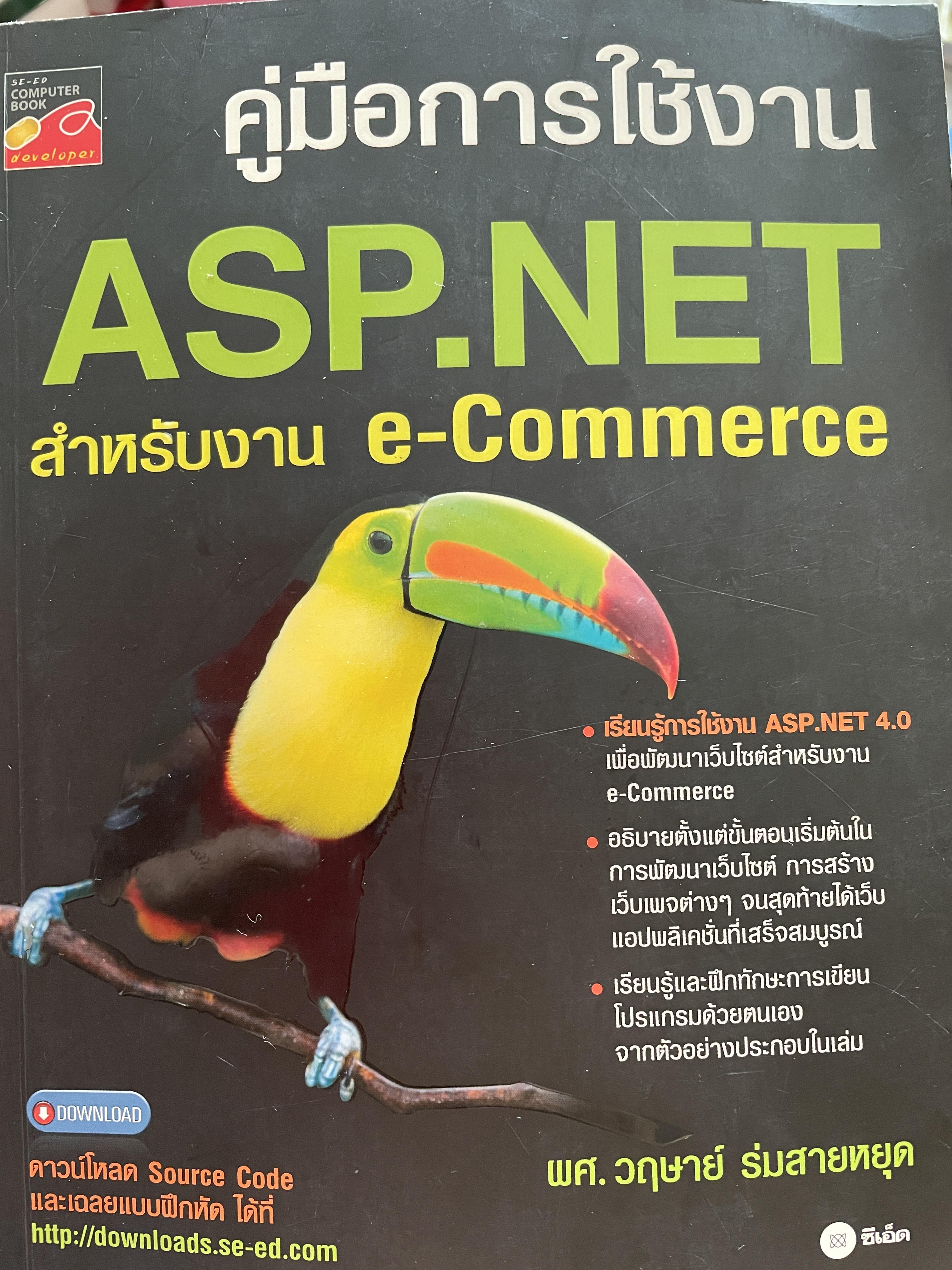 คู่มือการใช้งาน ASP.NET. สำหรับงาน e-Commerce 2,500 กรัม