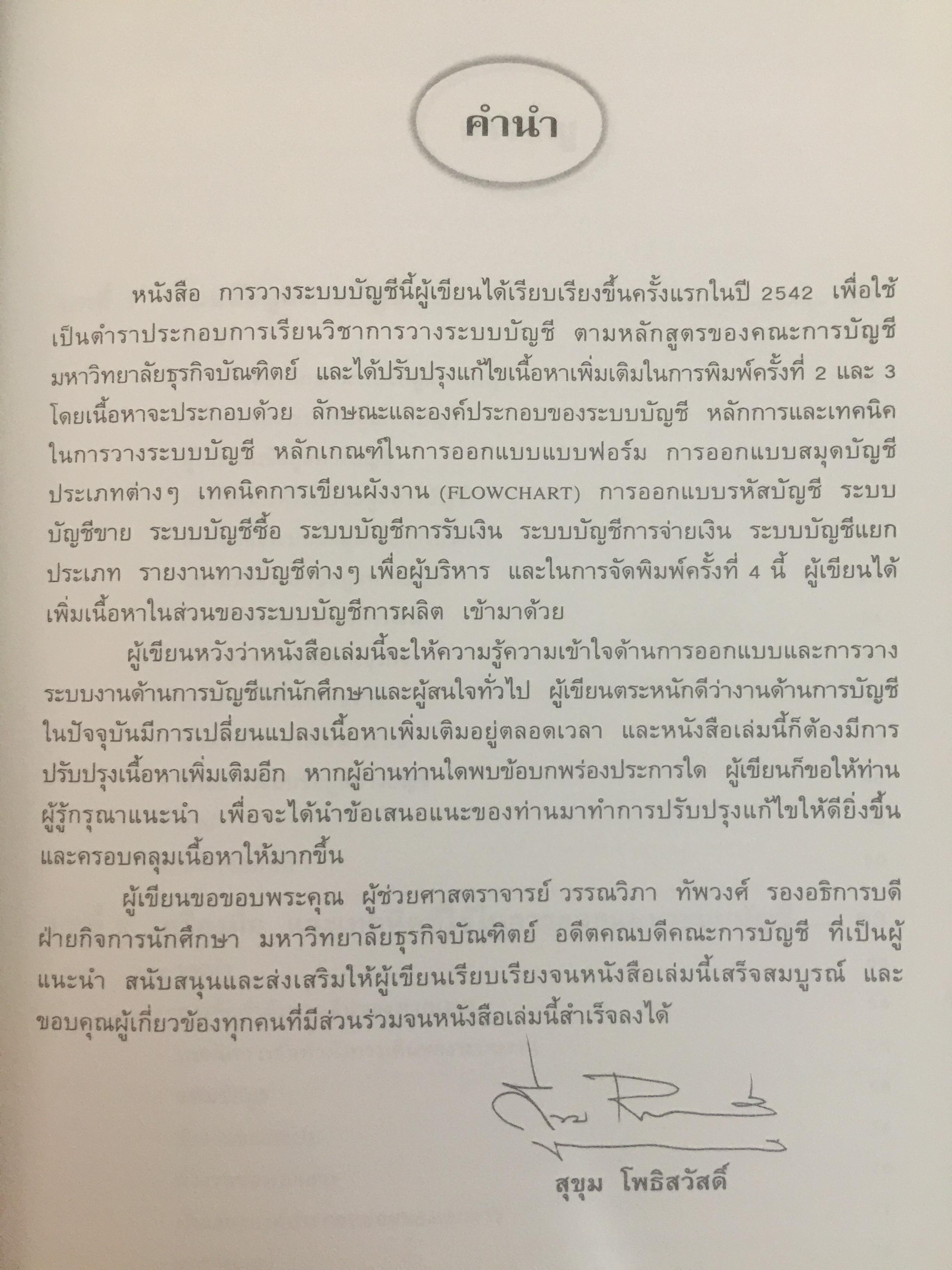 การวางระบบบัญชี. ผู้เขียน สุขุม โพธิสวัสดิ์. 2,500 กรัม