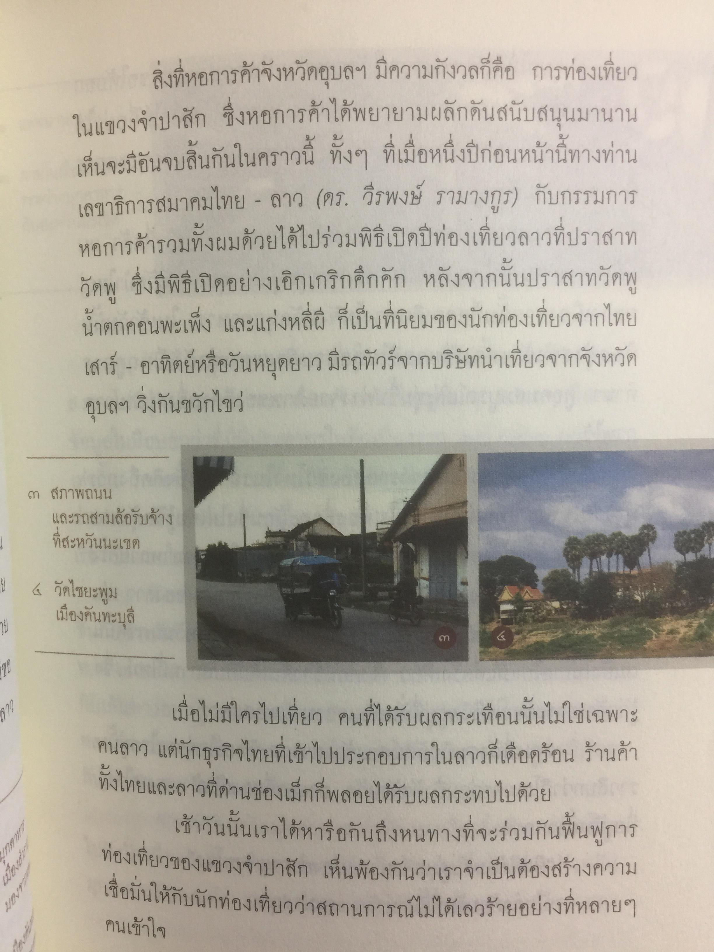 กงสุลไทยในเมืองลาว. ประสบการณ์ของนักการฑูตในปร ะเทศเพื่อนบ้าน ผู้เขียน พิษณุ จันทร์วิทัน 0 กก.