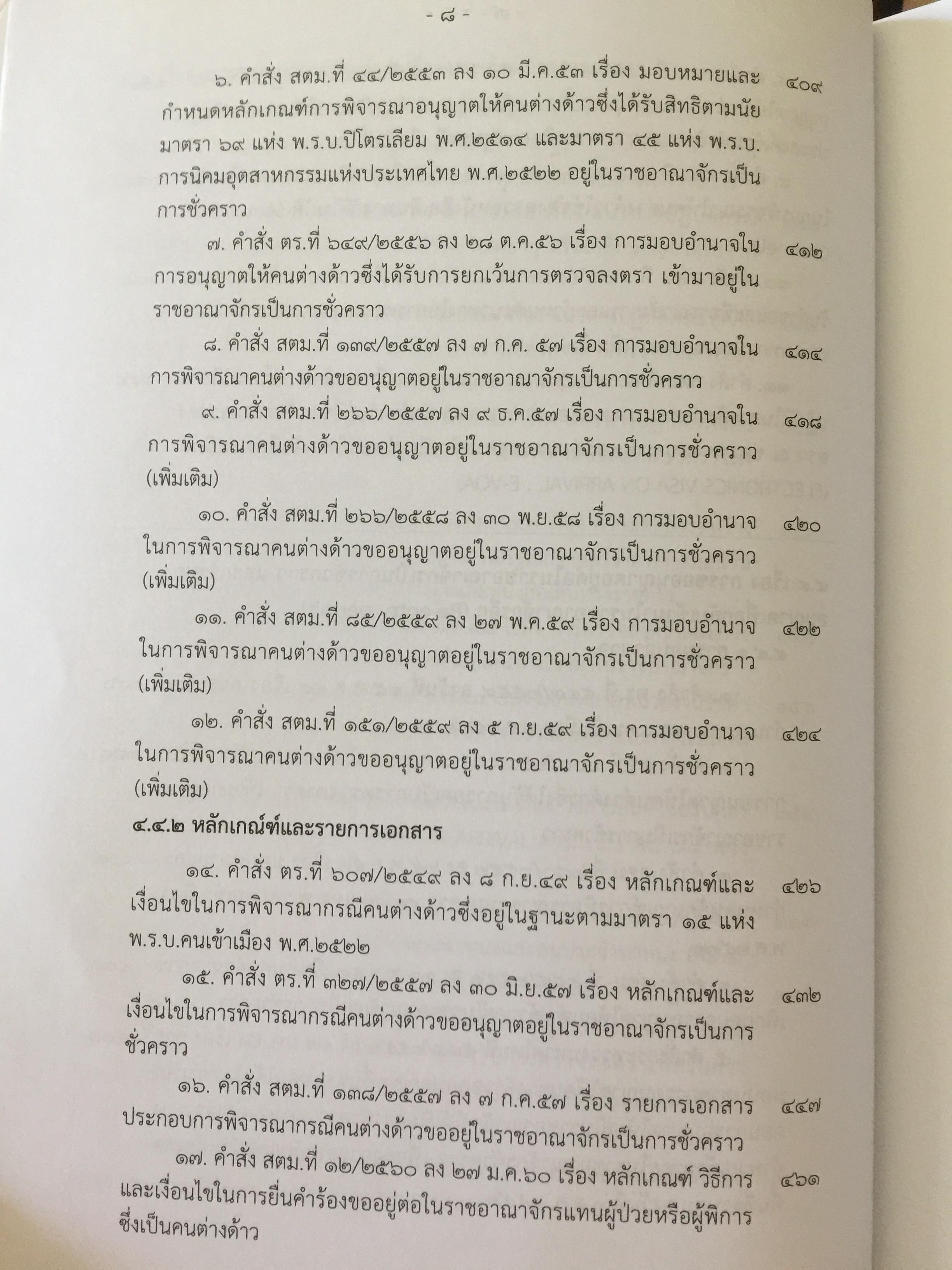 รวมกฎหมาย ระเบียบ ว่าด้วยการตรวจคนเข้าเมือง. จัดพิมพ์และทำโดย สำนักงานตรวจคนเข้าเมือง สำนักงานตำรวจแห่งชาติ 3,500 กรัม