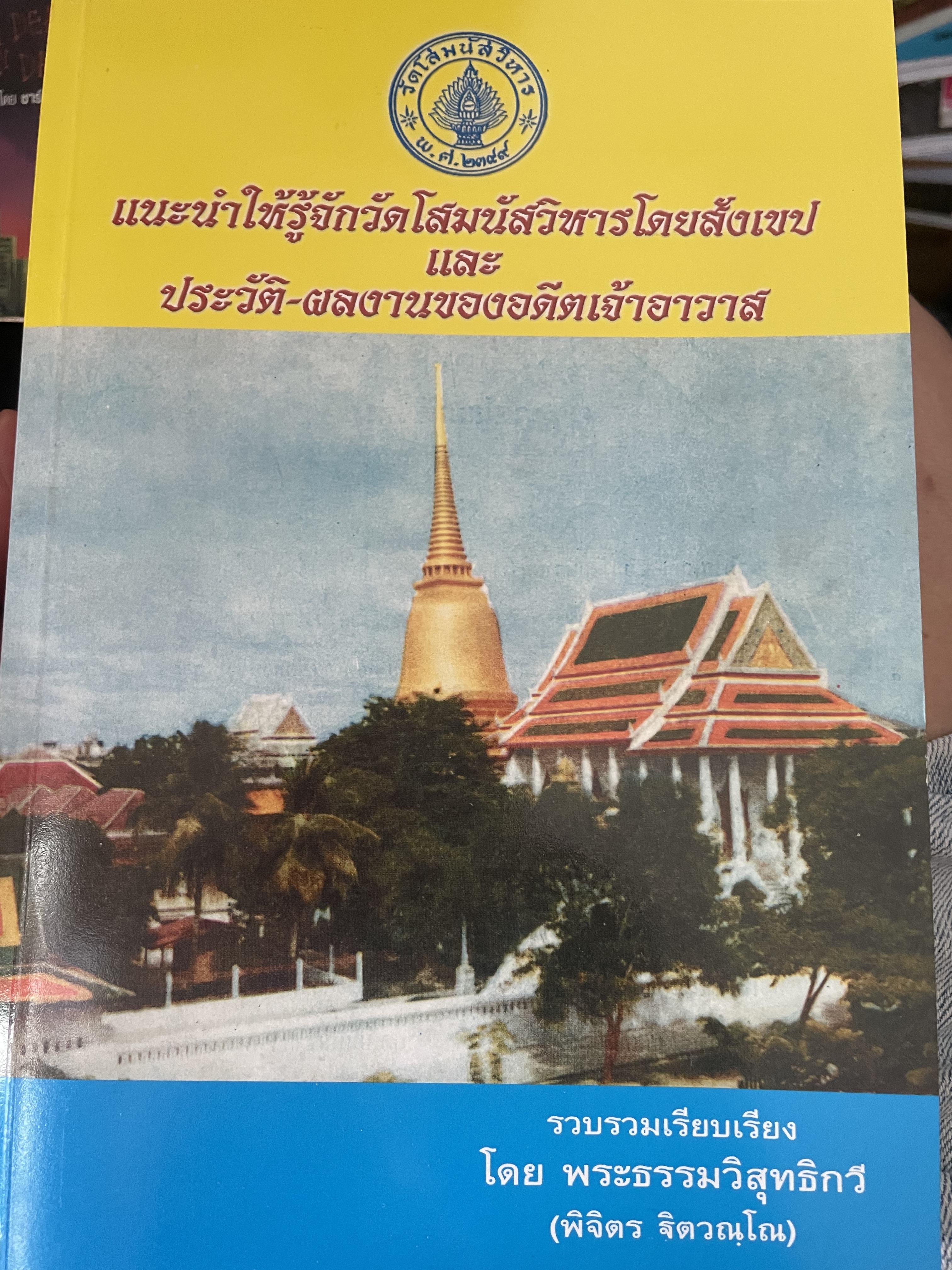 แนะนำใหัรู้จักวัดโสมนัสวิหารโดยสังเขป และประวัติ-ผลงานของอดีตเจ้าอาวาส รวบรวมเรียบเรียงโดย พระธรรมวิสุทธิกวี (พิจิตร ฐตวณุโณ) 2,500 กรัม