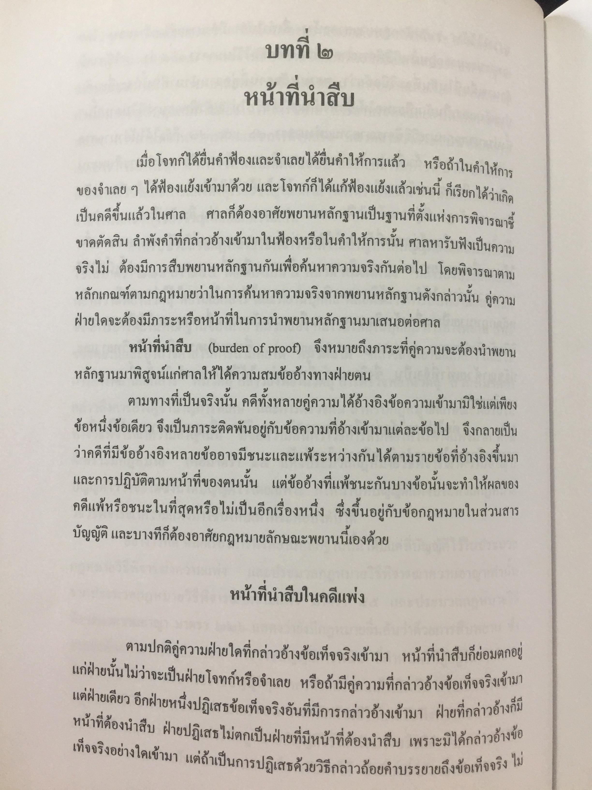 คำอธิบาย กฎหมายลักษณะพยาน. ผู้เขียน ยิ่งศักดิ์ กฤษณจินดา และวุฒิพงษ์ เวชยานนท์ 5,500 กรัม