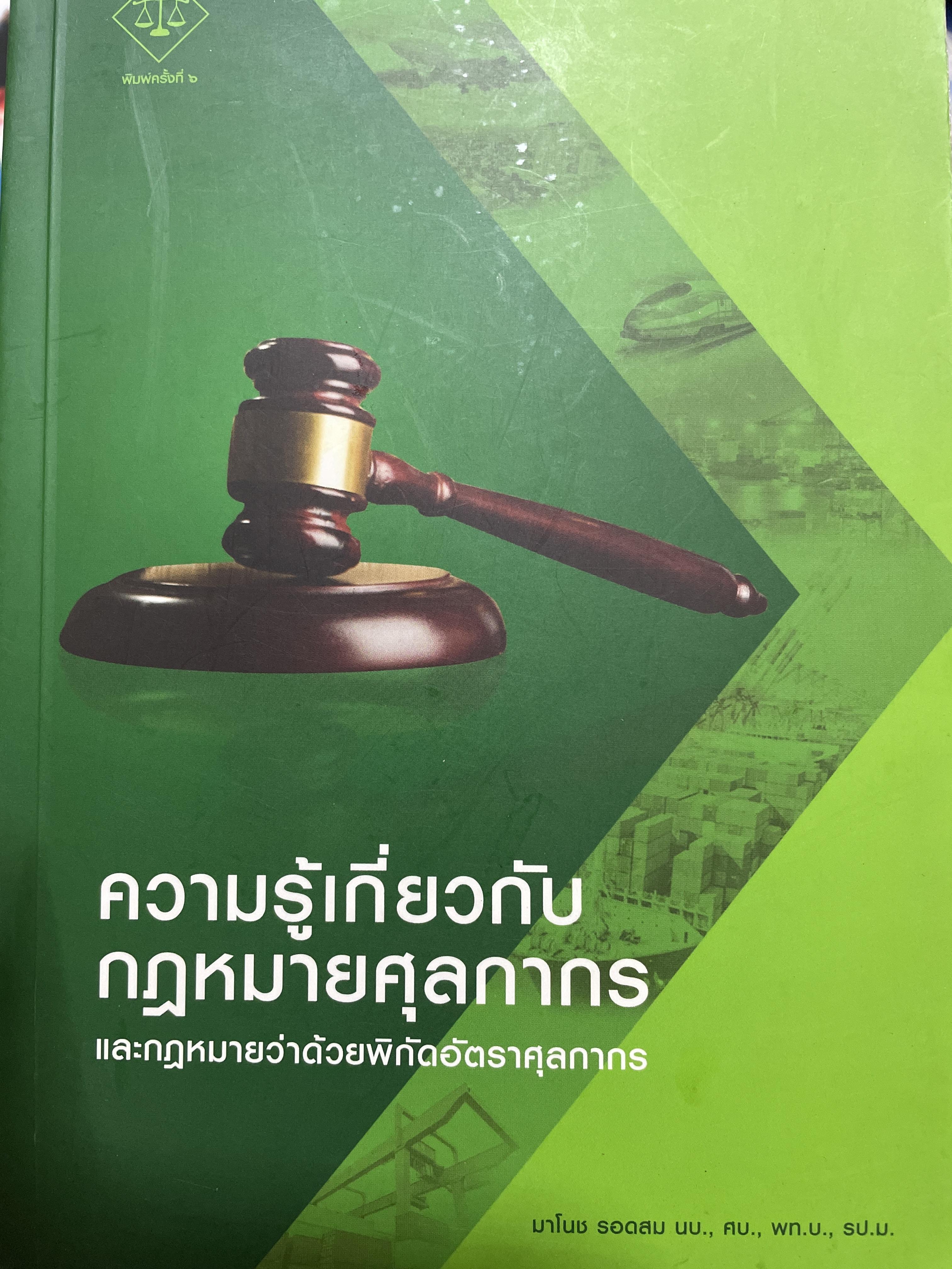 ความรู้เกี่ยวกับ กฎหมายศุลกากร และกฎหมายว่าด้วยพิกัดอัตราศุลกากร โดย มาโนช รอดสม 3 กก.