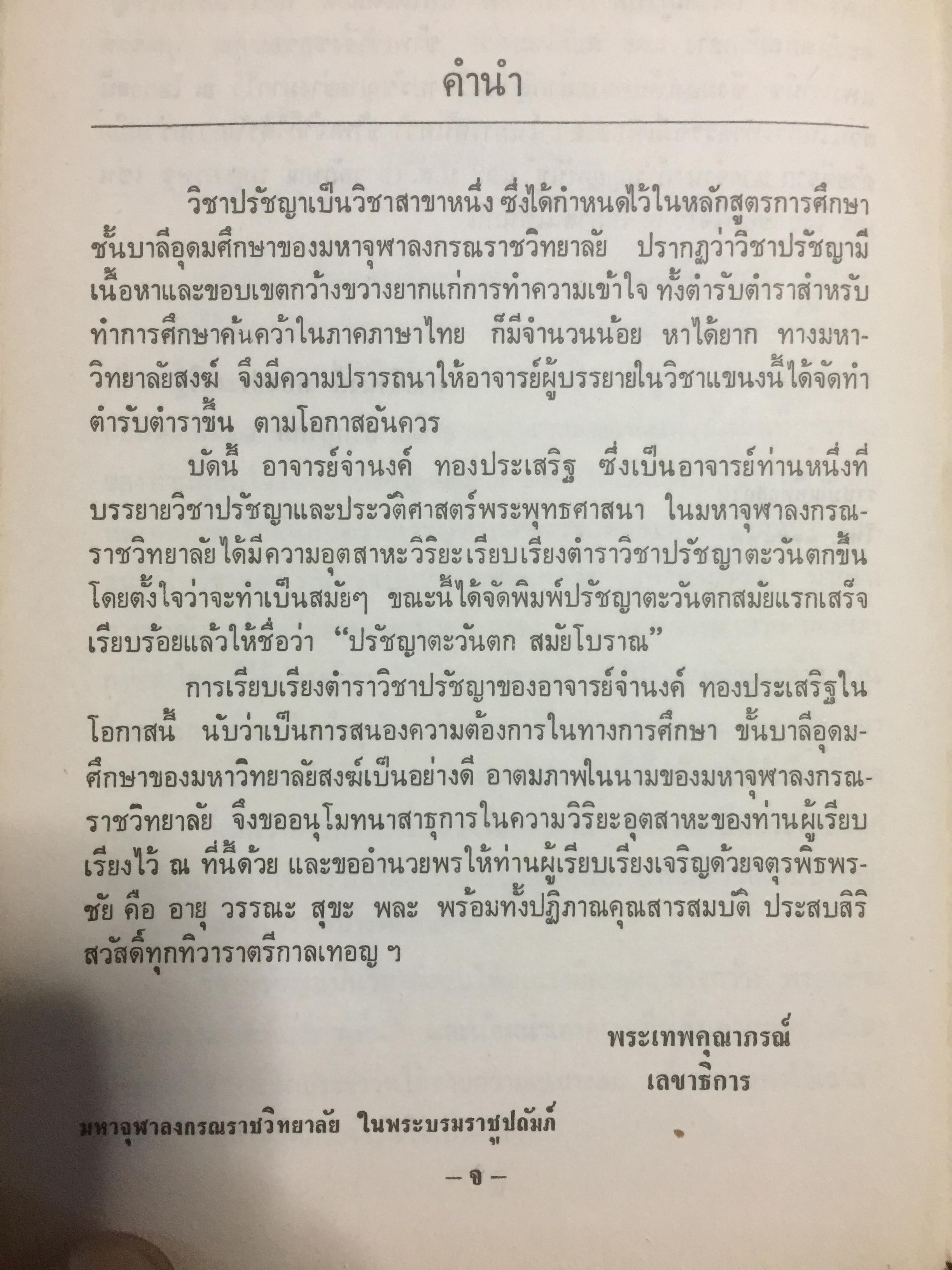 ปรัชญาตะวันตก สมัยโบราณ ผู้เรียบเรียง จำนง ทองประเสริฐ 0 กก.