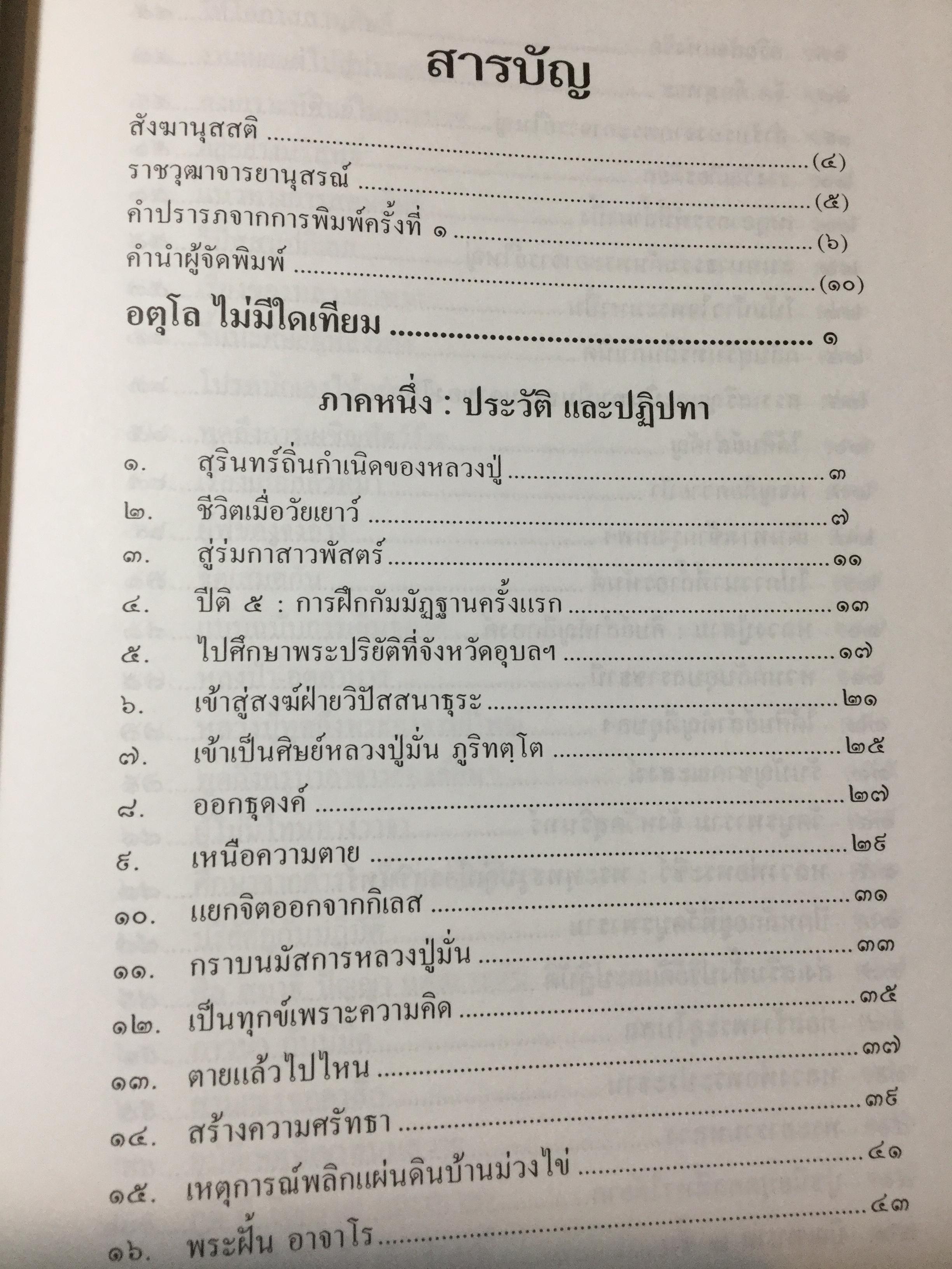 อตุโลไม่มีใดเทียม ประวัติ • ปฏิปทา • คำสอน ของ พระราชวุฒาจารย์(หลวงปู่ดุลย์ อนุโล) วัดบูรพาราม อ.เมือง จ.สุรินทร์ 0 กก.