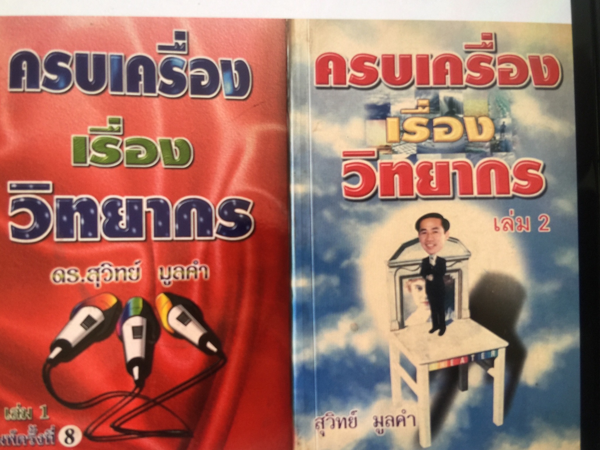 ครบเครื่องเรื่อง วิทยากร เล่ม 1-2 รวม 2 เล่ม ผู้เขียน สุวิทย์ มูลคำ 0 กก.