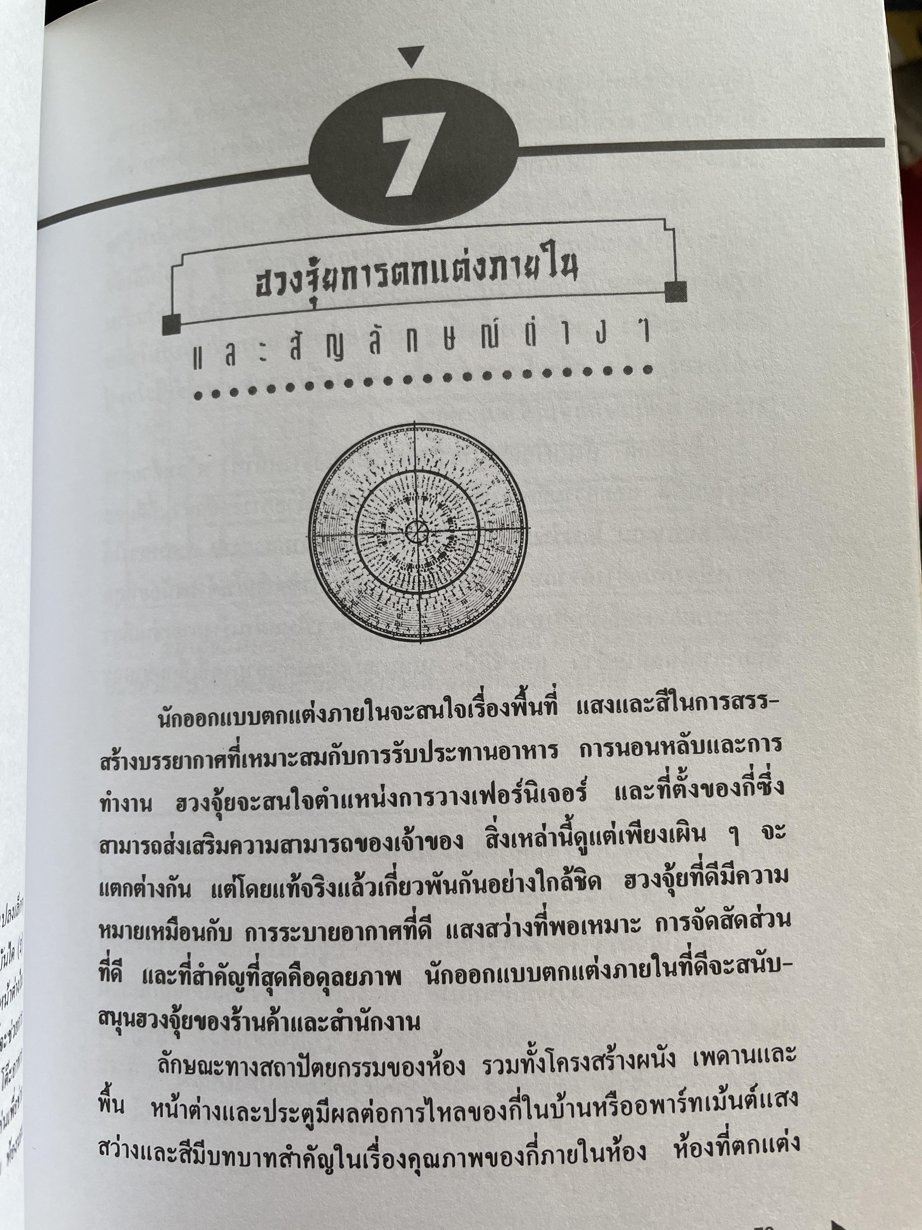 หลักฮวงจุ้ย ทุกขั้นตอนที่คุณสามารถปรับปรุงแก้ร้านกลายเป็นดีด่วยตนเอง ผู้เขียน วินัย คงเจริญยิ่ง 3,500 กรัม