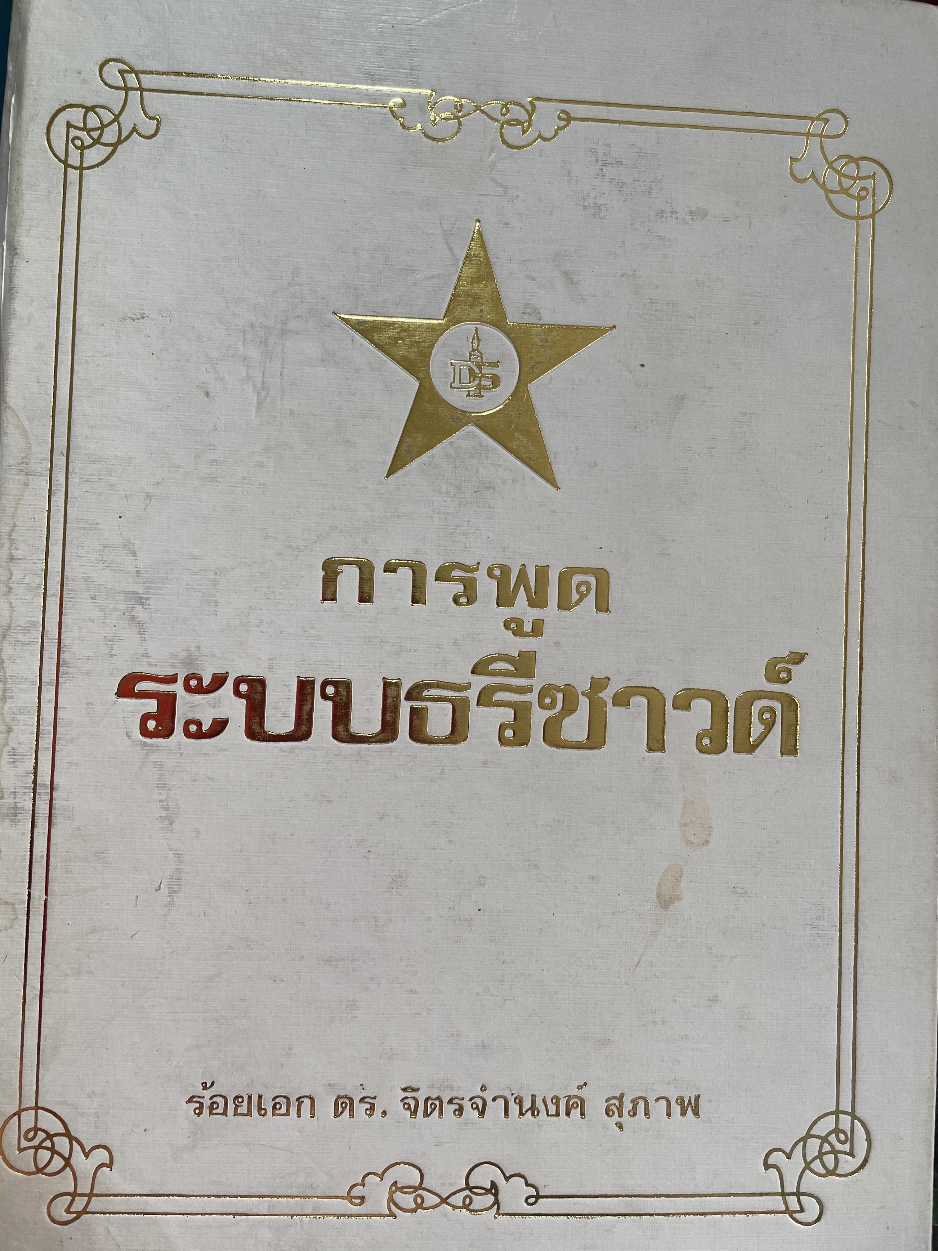 การพูด ระบบธรีซาวด์ ผุ้เขียน ร้อยเอก ดร. จิตรจำนงค์ สุภาพ 3 กก.