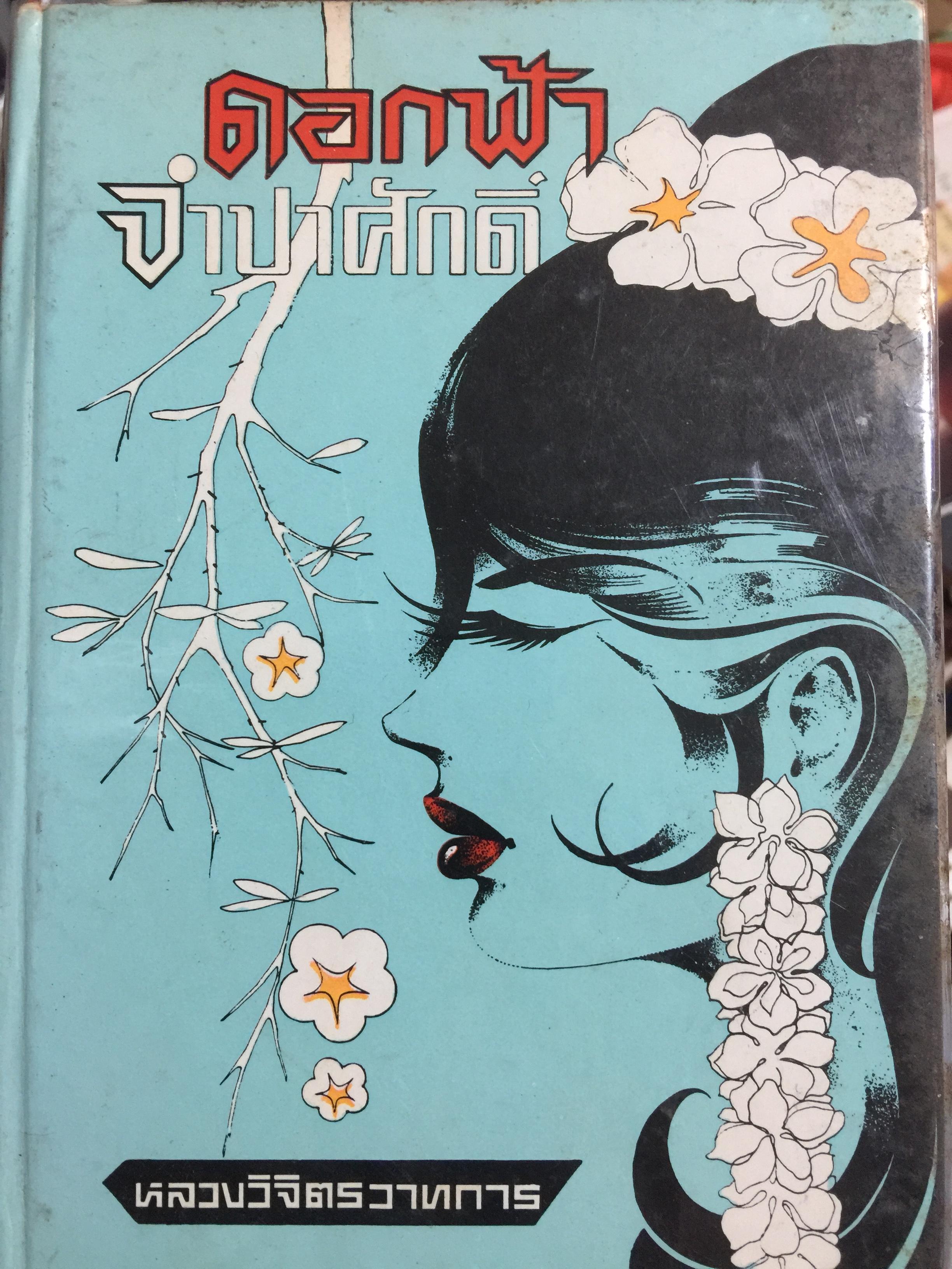 ดอกฟ้า จำปาศักดิ์ (ภาค 1-2 เล่ม่ดียวจบ). ผู้เขียน หลวงวิจิตรวาทการ 3 กก.