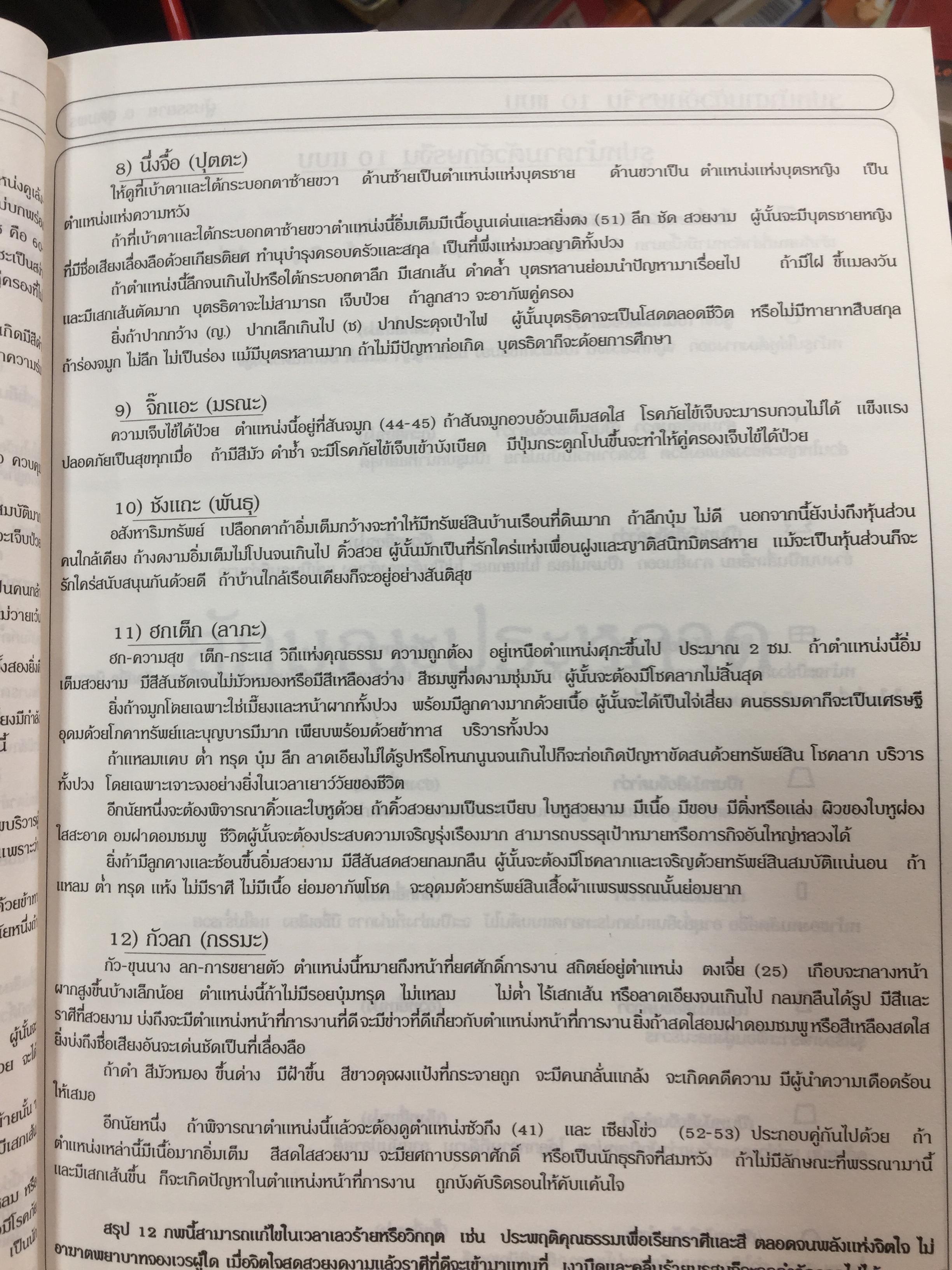 หนังสือ คัมภีร์นรลักษณ์ (. ผู้เขียน อาจารย์ อุดมพร แพงอ่อน 0 กก.