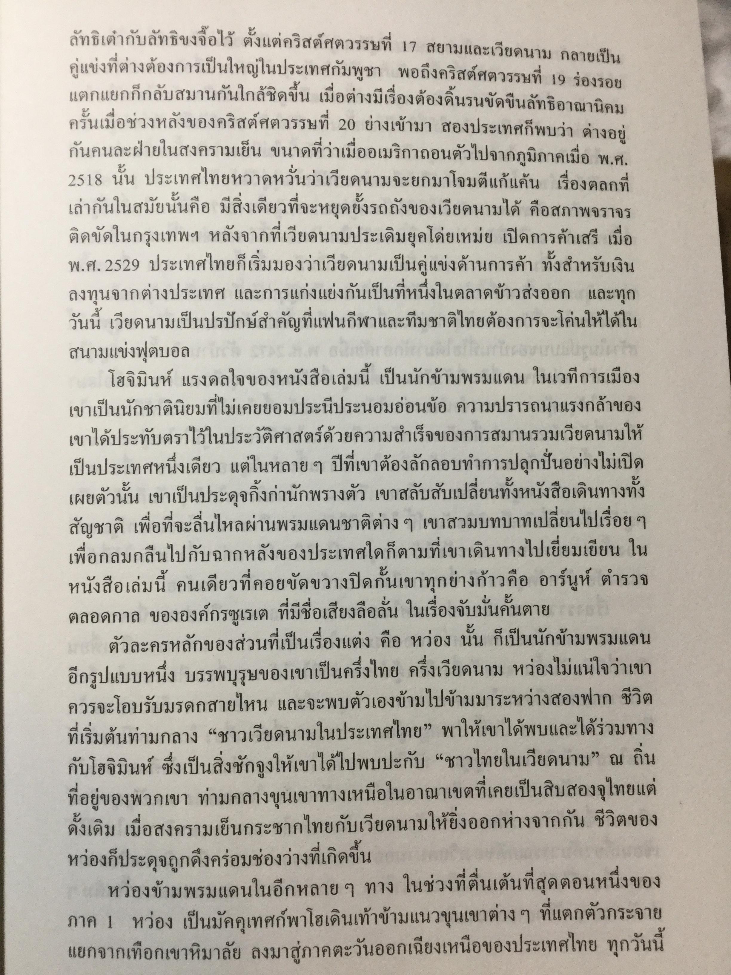 กรุยทางผ่านสยามกับ โฮจิมินห์. สภา ปาลเสถียร. ปริสนา บุญสินสุข แปล 3 กก.