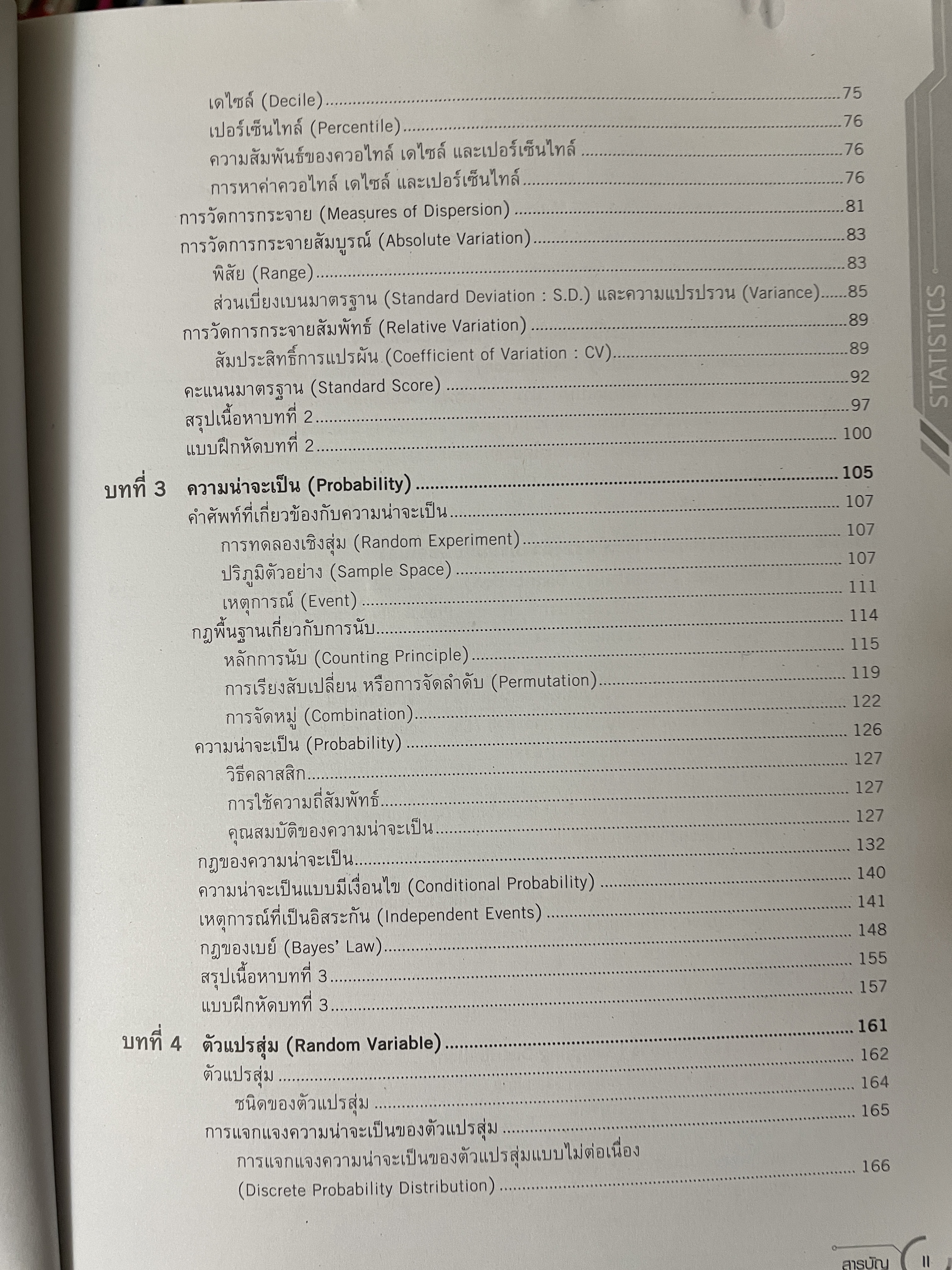 หลักสถิติเบื้องต้น Principles of Statistics 5 กก.
