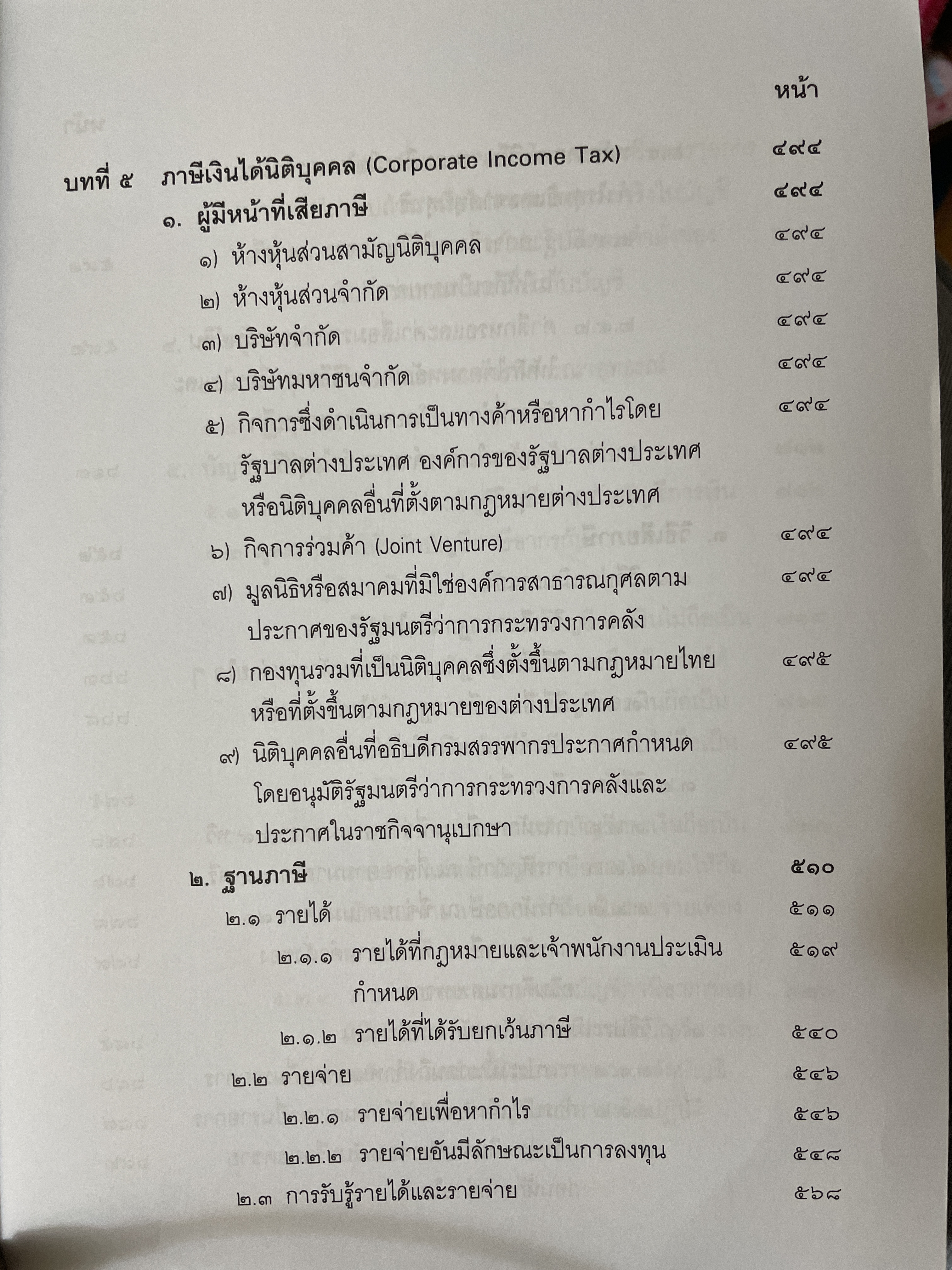คำสอนวิชา กฎหมายภาษีอากร พิมพ์ครั้งที่ 14 แก้ไขเพิ่มเติม ผู้เขียน ศาสตราจารย์พิเศษ ชัยสิทธิ์ ตราชูธรรม 10 กก.