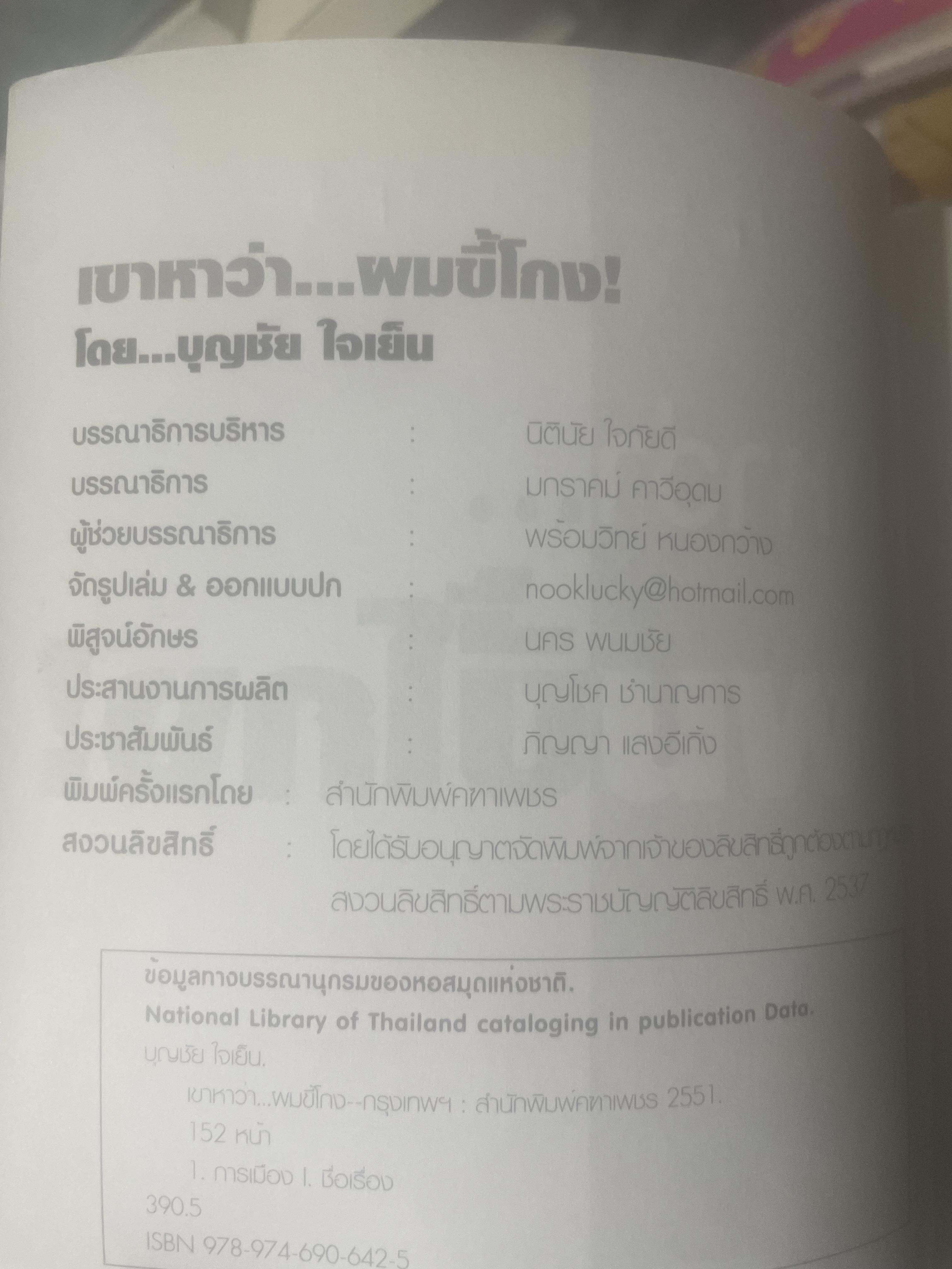 เขาหาว่า…ผมชี้โกง ! โดย บุญชัย ใจเย็น 600 กรัม