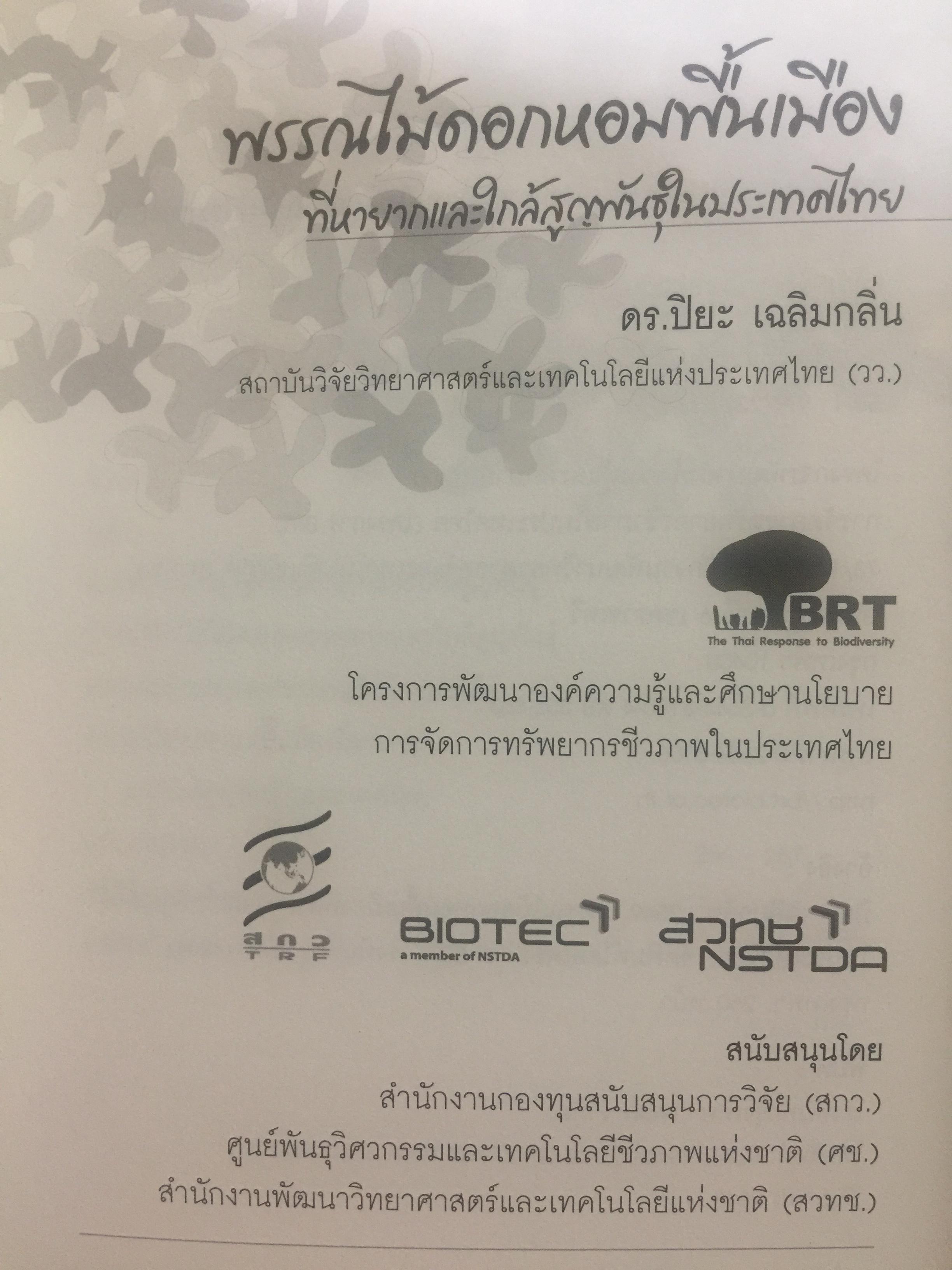 พรรณไม้ดอกหอมพื้นเมือง. ที่หายากและใกล้สูญพันธุ์ในประเทศไทย. ผู้เขียน ดร.ปิยะ เฉลิมกลิ่น 0 กก.