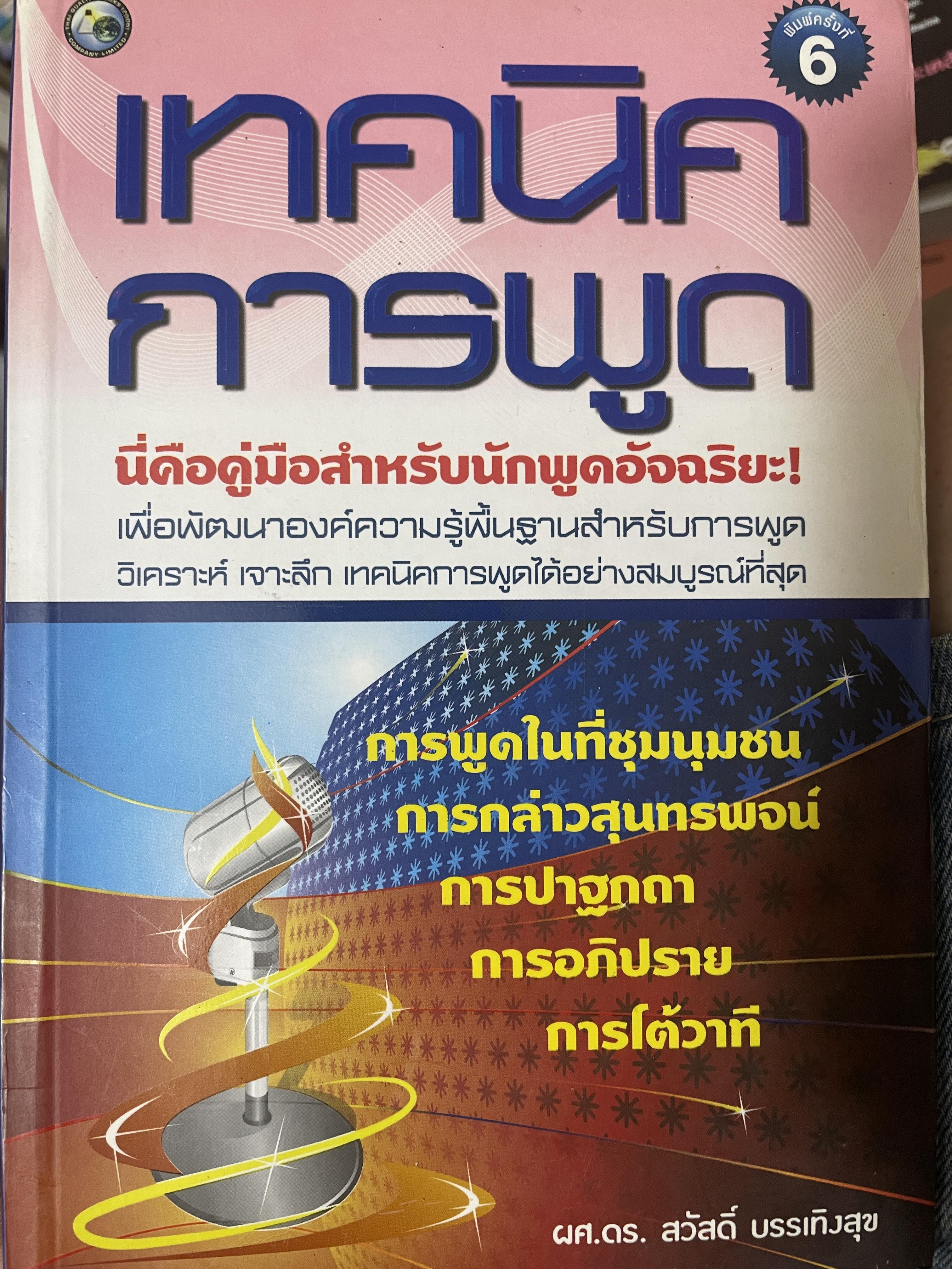 เทคนิคการพูด นี่คือคู่มือสำหรับนักพูดอัจฉริยะ 2,200 กรัม