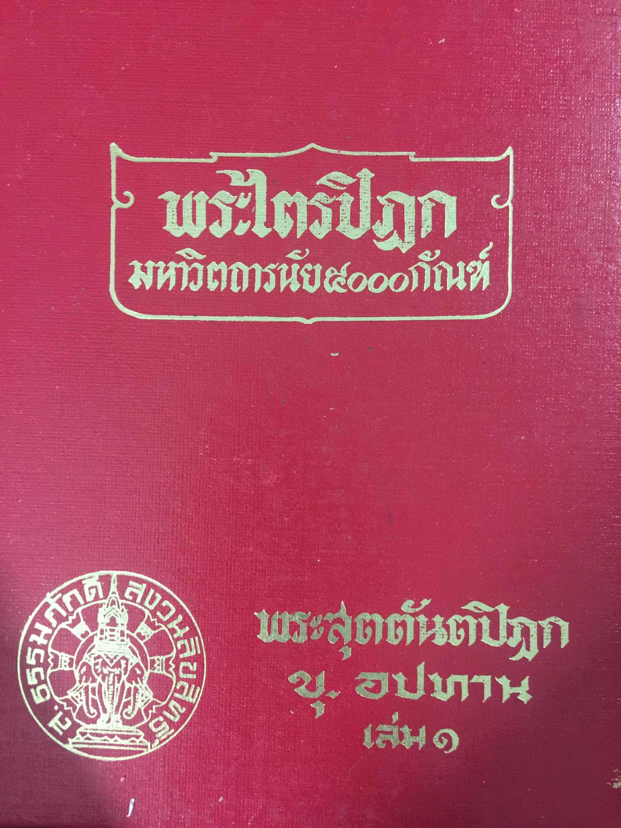 พระไตรปิฏก. มหาวิตถารนัย 5000 กัณฑ์. พระสุตตันตปิฎก ขุ.อปทาน เล่ม 1 2 กก.