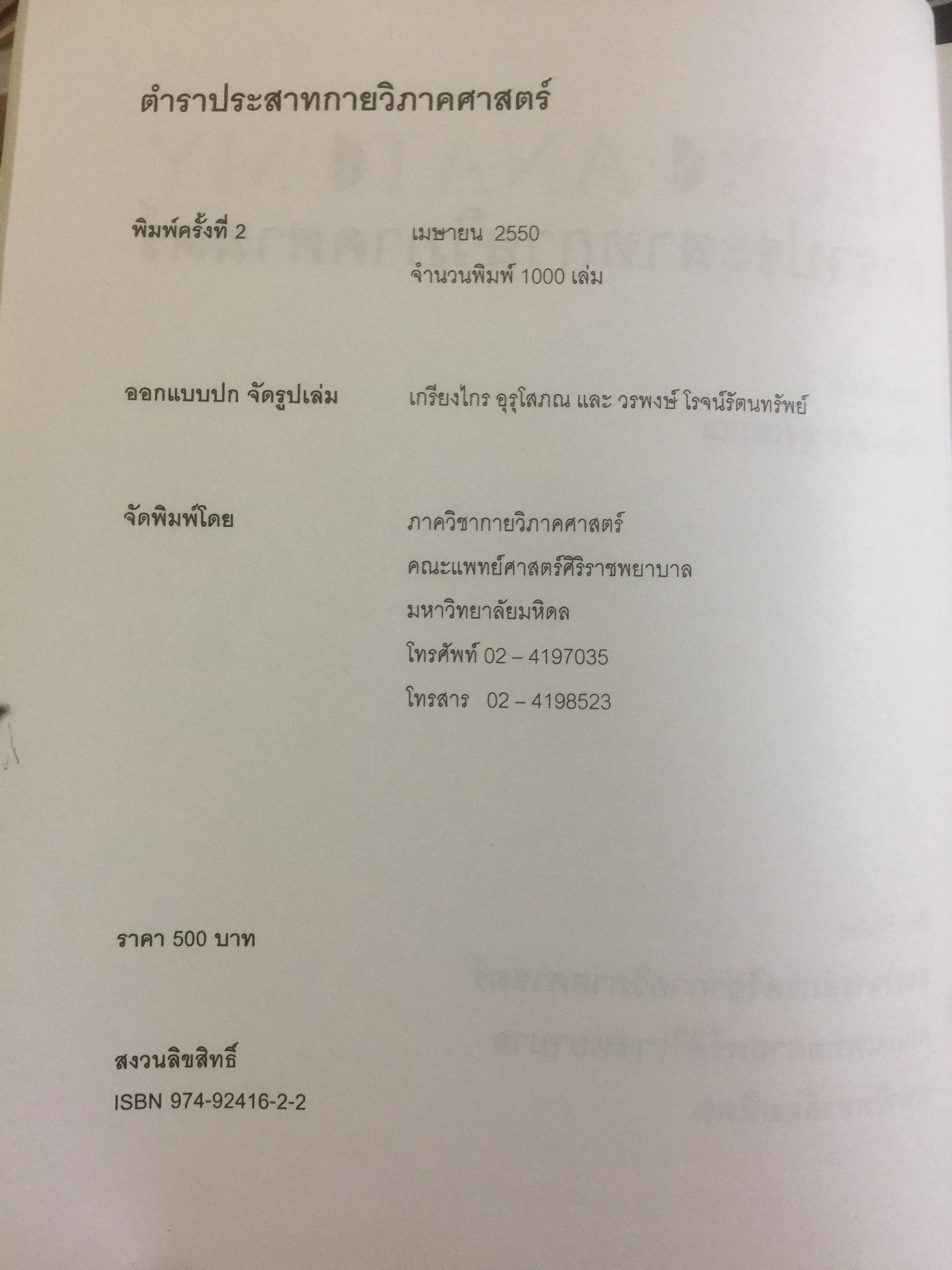 ตำราประสาทกายวิภาคศาสตร์ บรรณาธิการ เกรียงไกร อุรุโสภณ เรียบเรียงโดย คณาจารย์ภาควิชากายวิภาคศาสตร์ คณะแพทย์ศาสตร์ศิริราชพยาบาล 0 กก.