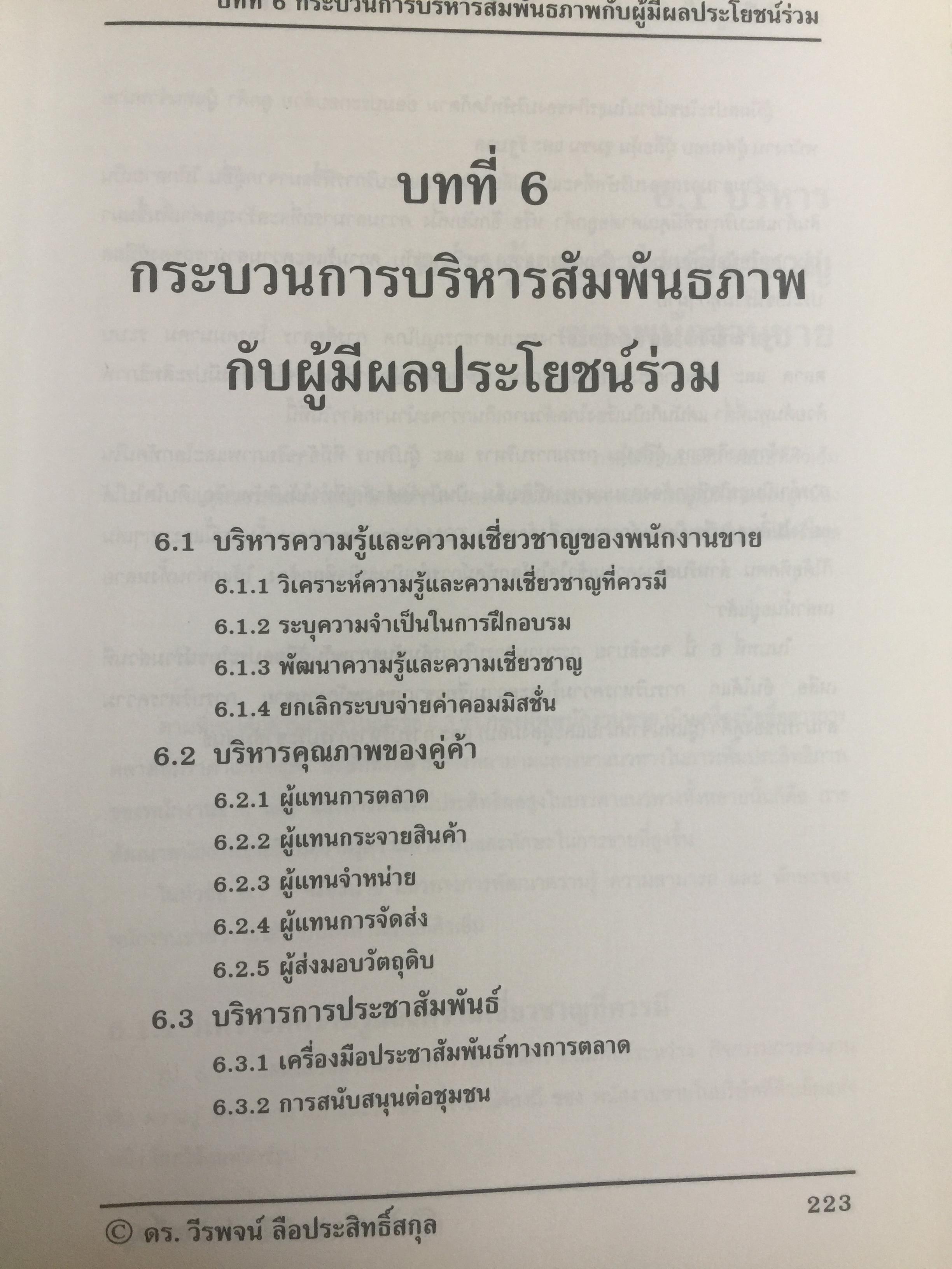 การใส่ใจลูกค้าและตลาด. Customer and Market Focus. เป็นหนังสือชุด. TQM Living Handbook ภาคสี่. ผู้เขียน ดร.วีรพจน์ ลือประสิทธิ์สกุล 0 กก.